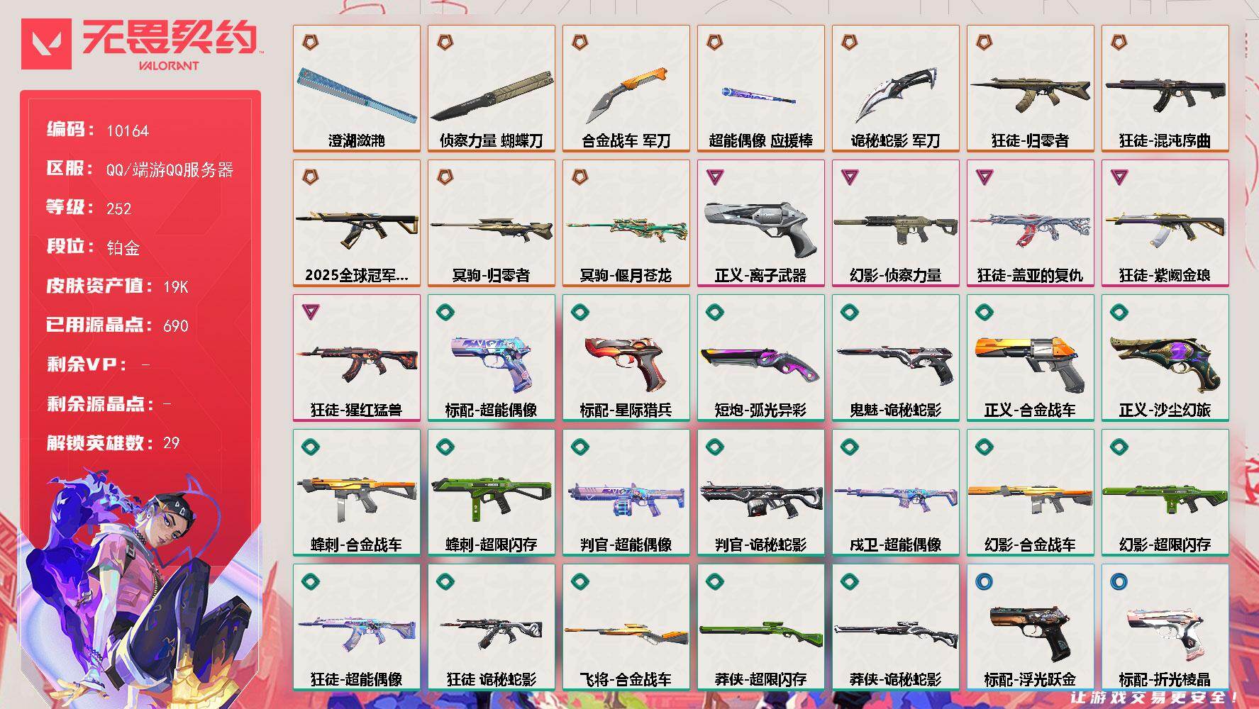 无畏契约账号QQ【10164】LV等级252/皮肤总价值19650/段位铂金/总皮肤数量68/刀皮数量5/枪皮数量6