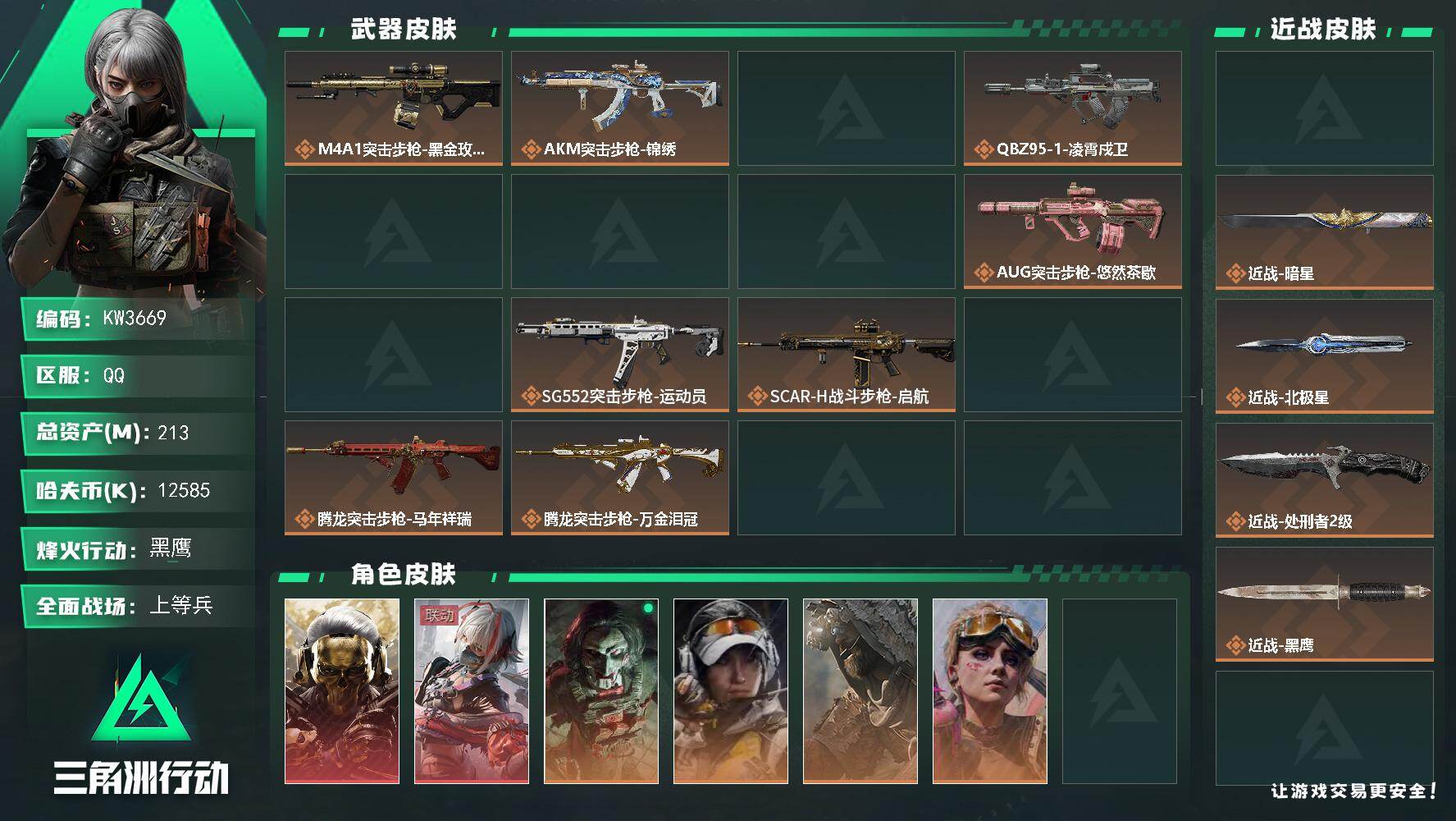 三角洲行动账号QQ多六套，多收藏大红，3x3皮肤，非洲之心213m总资产-12585k哈夫币-60烽火等级-黑鹰-50