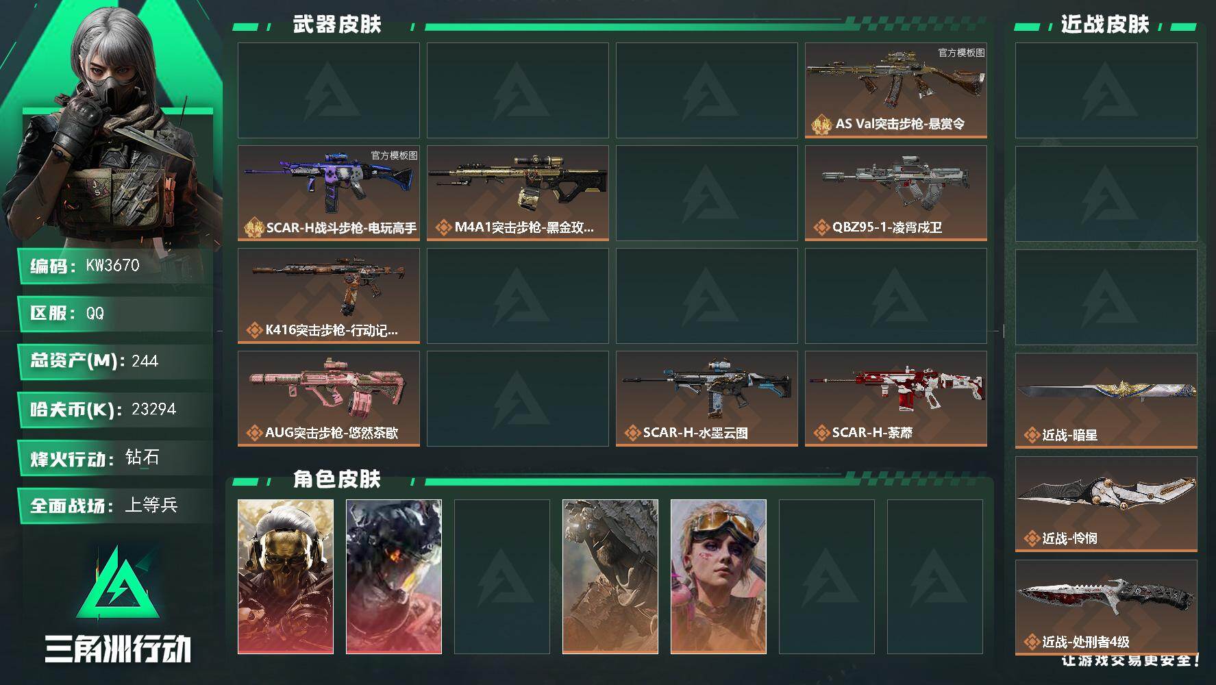 三角洲行动账号QQ【KW3670】总资产244M/哈夫币2329万/传说近战数6/干员外观数9/典藏外观数5/传说枪皮数48/战场等级50/行动等级60/安全箱等时效性道具以游戏内数据为准，详情请看图/摇钱树/星/时