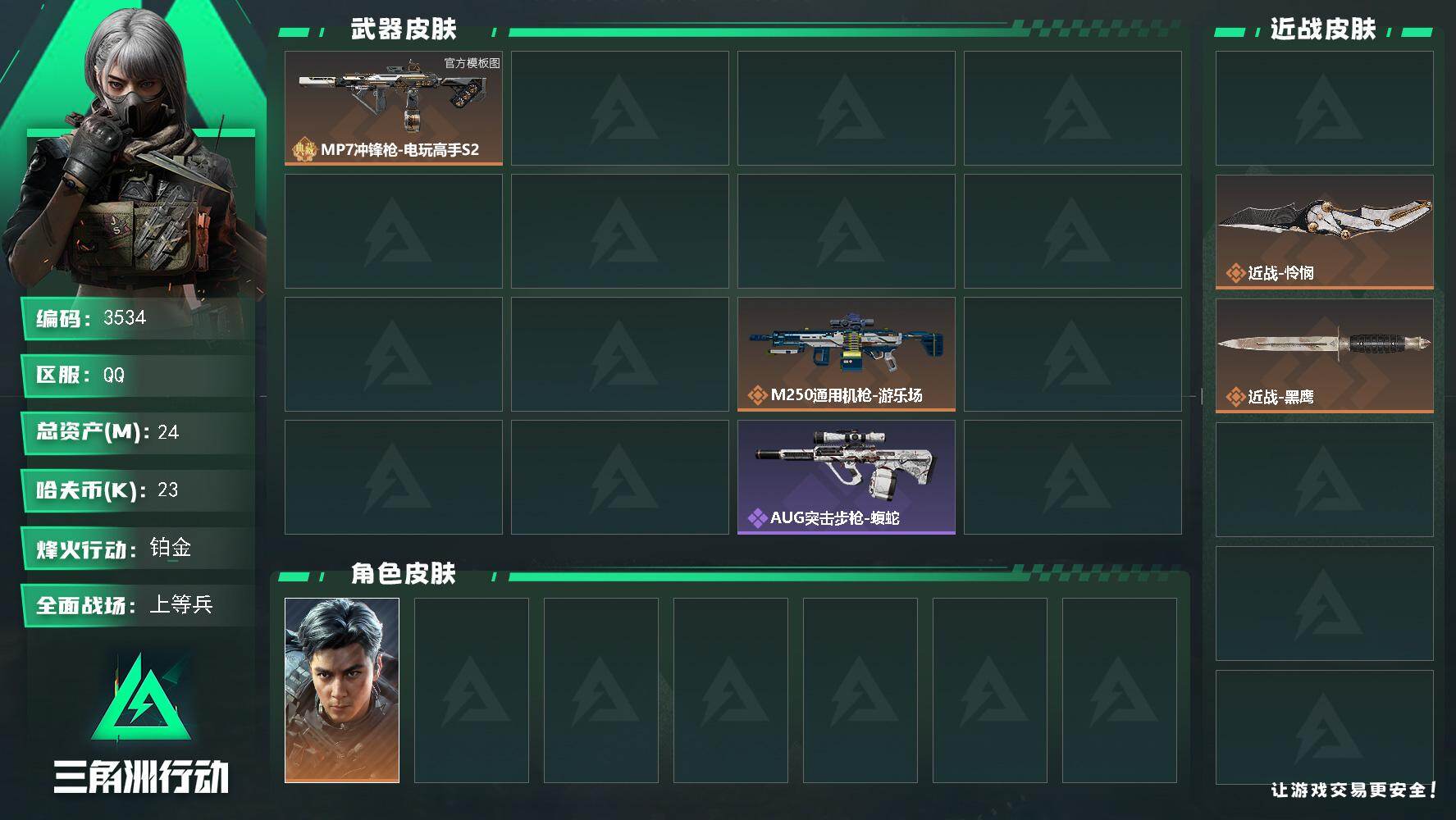 三角洲行动账号QQ24m总资产-23k哈夫币-58烽火等级-铂金-22战场等级-上等兵
【干员外观】：威龙-飞虎，无名