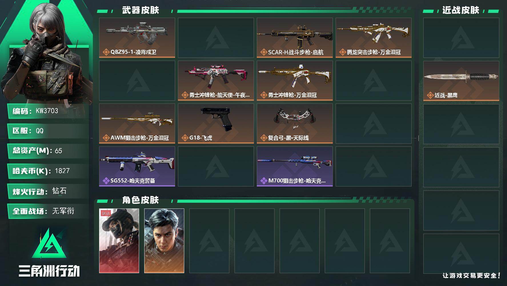 三角洲行动账号QQ【KW3703】总资产65M/哈夫币182万/传说近战数1/干员外观数2/传说枪皮数11/战场等级5/行动等级42/安全箱等时效性道具以游戏内数据为准，详情请看图/挂饰-洲小礼-银翼/能天使/黑/诡