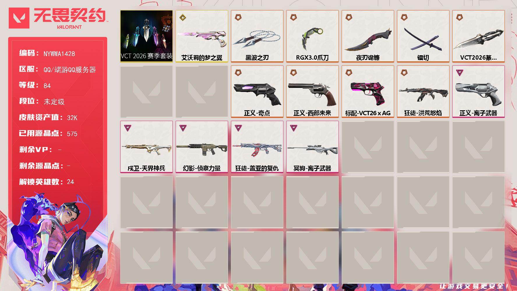 【套装】：VCT 2026 赛季套装
【英雄】：幻棱，炼狱，暮蝶，壹决，铁臂，捷风，雷兹，幽影，不死鸟，贤者，猎枭，蝰蛇，零，芮娜，尚勃勒，霓虹，斯凯，夜露，星礈，K/O，盖可，黑梦，禁灭，迷核
【近战武器】：近战武器-蒙太奇 战斧，近战武器-VCT 2026 篆刀，近战武器-RGX 11z Pro