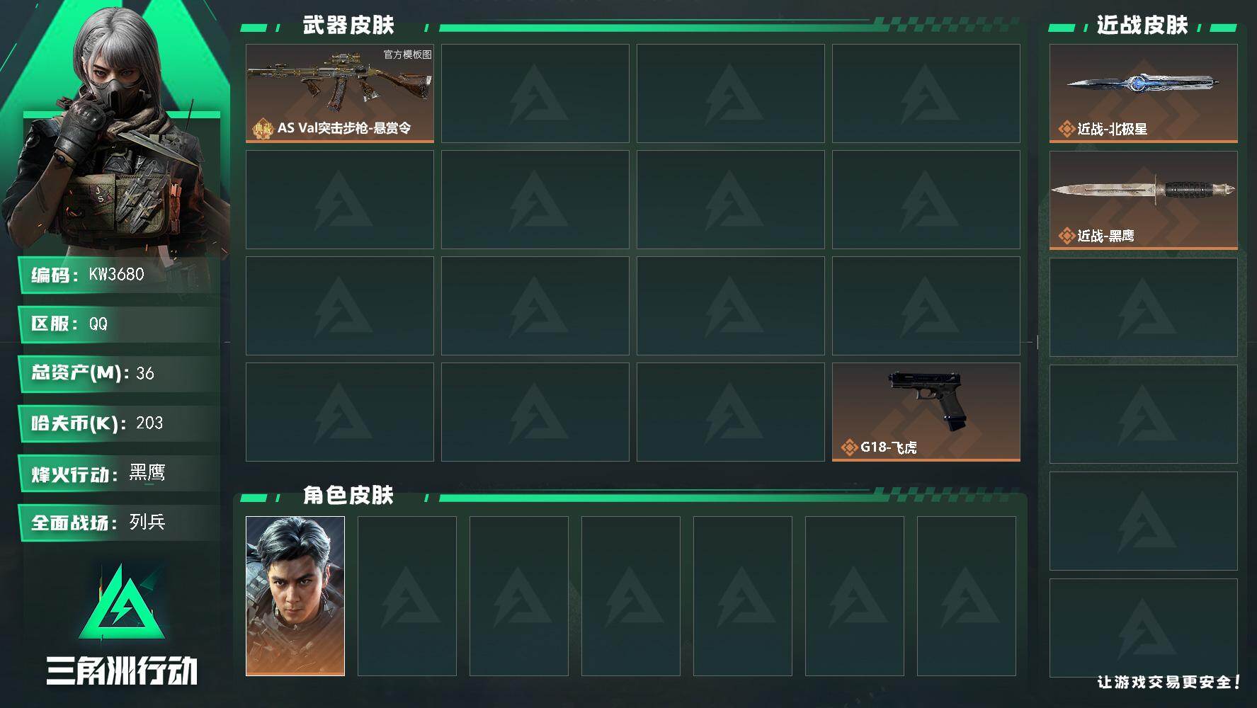 三角洲行动账号QQ【KW3680】总资产36M/哈夫币20万/传说近战数1/干员外观数5/典藏外观数1/传说枪皮数16/战场等级15/行动等级60/安全箱等时效性道具以游戏内数据为准，详情请看图/时间牢笼/隐者/审判