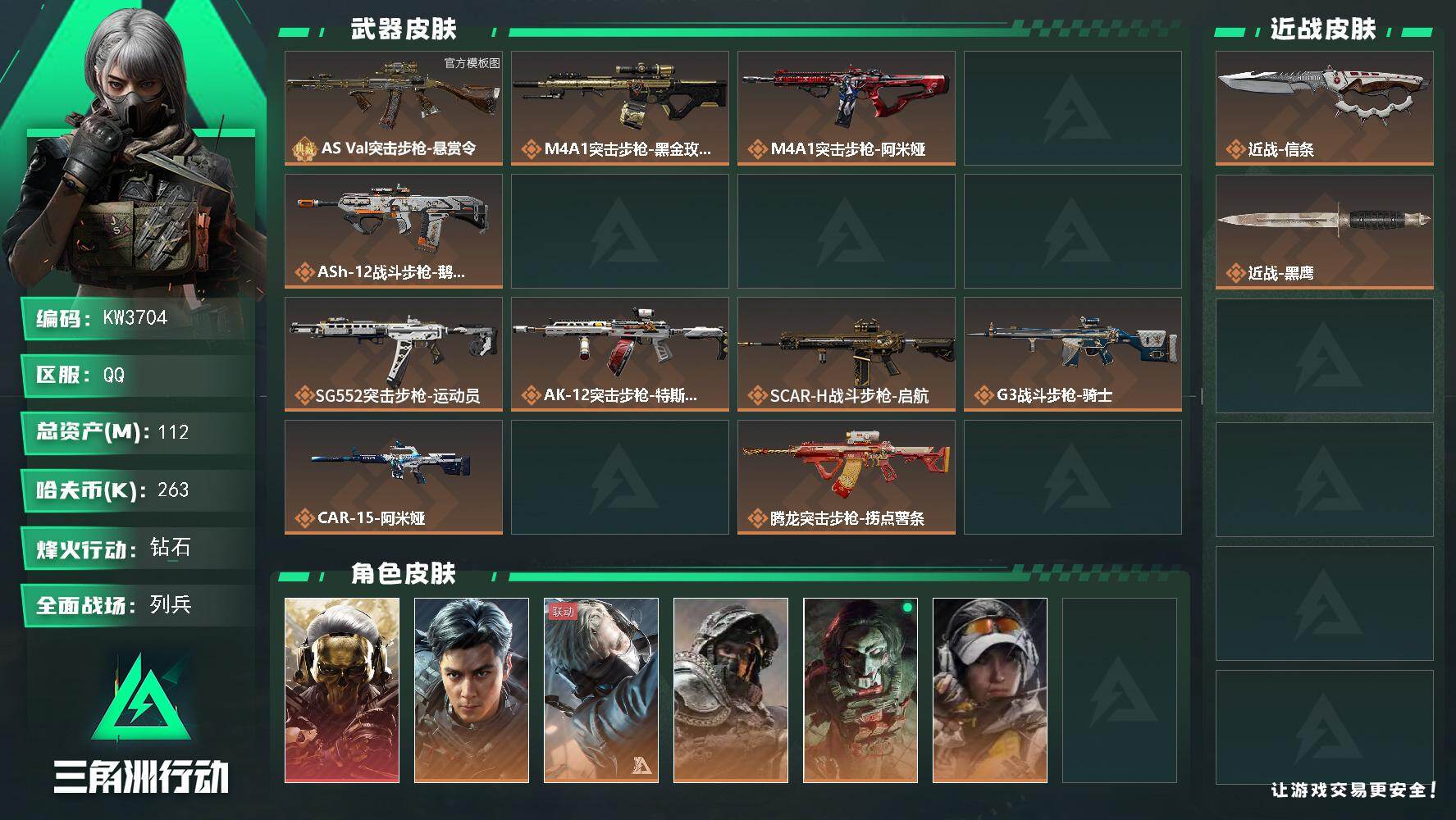 三角洲行动账号QQ【KW3704】总资产112M/哈夫币26万/传说近战数1/干员外观数10/典藏外观数1/传说枪皮数42/战场等级11/行动等级60/安全箱等时效性道具以游戏内数据为准，详情请看图/黑夜猎手/窃风密