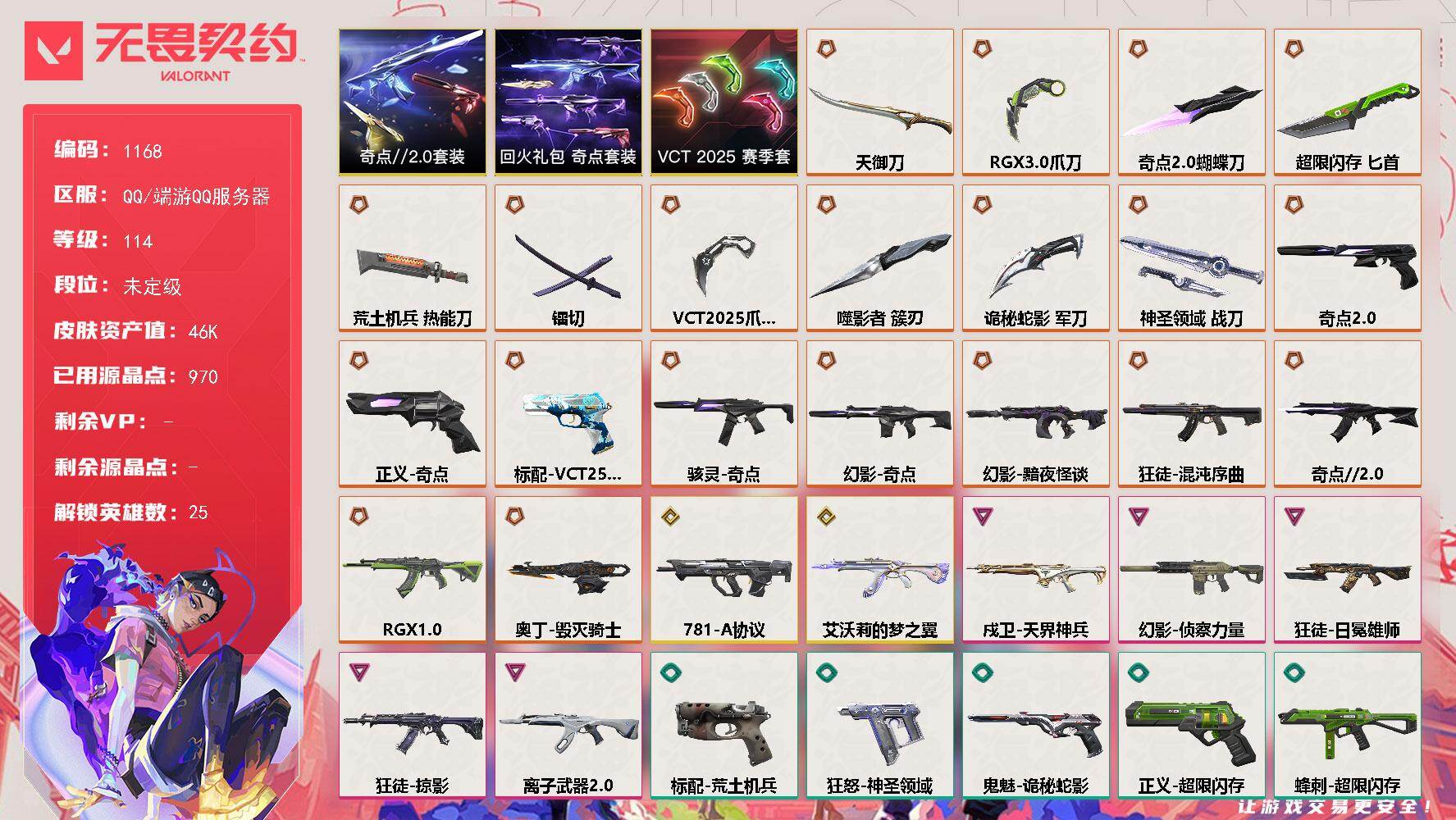 【套装】：VCT 2025 赛季套装，奇点//2.0套装，回火礼包：奇点套装
【英雄】：幻棱，炼狱，维斯，暮蝶，钛狐，壹决，铁臂，捷风，幽影，不死鸟，贤者，猎枭，蝰蛇，零，芮娜，奇乐，尚勃勒，霓虹，斯凯，星礈，K/O，盖可，黑梦，钢锁，迷核
【近战武器】：近战武器-奇点//2.0 蝴蝶刀，近战武器-VCT 2025 爪刀，近战武器-RGX 11z Pro//3.0 爪刀，近战武器-噬影者 簇刃