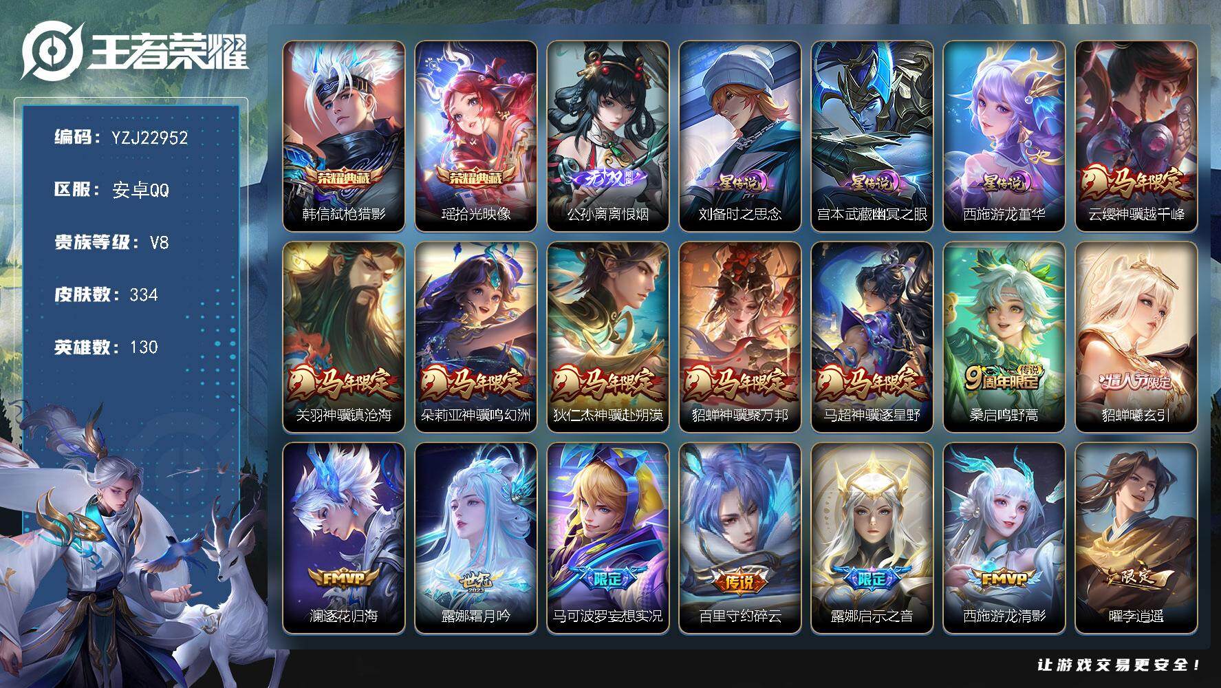 王者荣耀账号安卓QQYZJ22952可二次安卓QV8334皮肤2典藏1无双22传说3星元极品高质量精氪号马年全套【全皮英