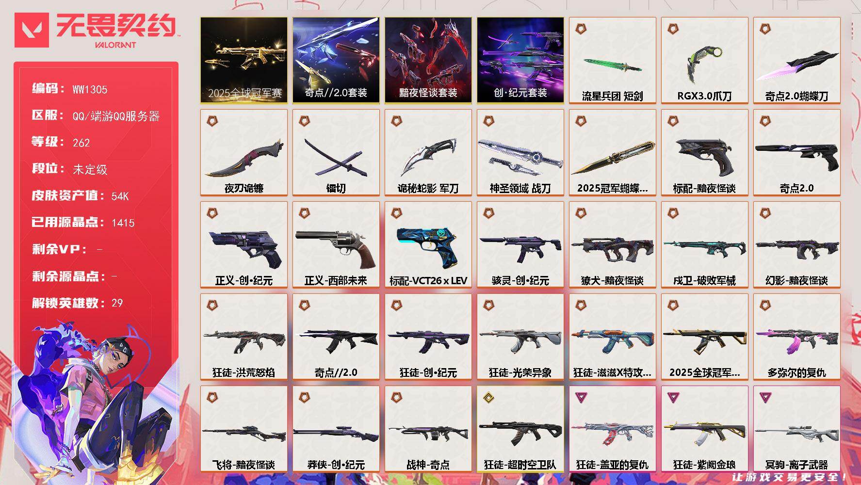 【套装】：2025全球冠军赛套装，创·纪元套装，奇点//2.0套装，黯夜怪谈套装
【英雄】：幻棱，炼狱，维斯，暮蝶，钛狐，壹决，铁臂，捷风，雷兹，幽影，不死鸟，贤者，猎枭，蝰蛇，零，芮娜，奇乐，尚勃勒，霓虹，斯凯，夜露，星礈，K/O，海神，盖可，黑梦，钢锁，禁灭，迷核
【近战武器】：近战武器-2025全球冠军赛 蝴蝶刀，近战武器-奇点//2.0 蝴蝶刀，近战武器-RGX 11z Pro//3.
