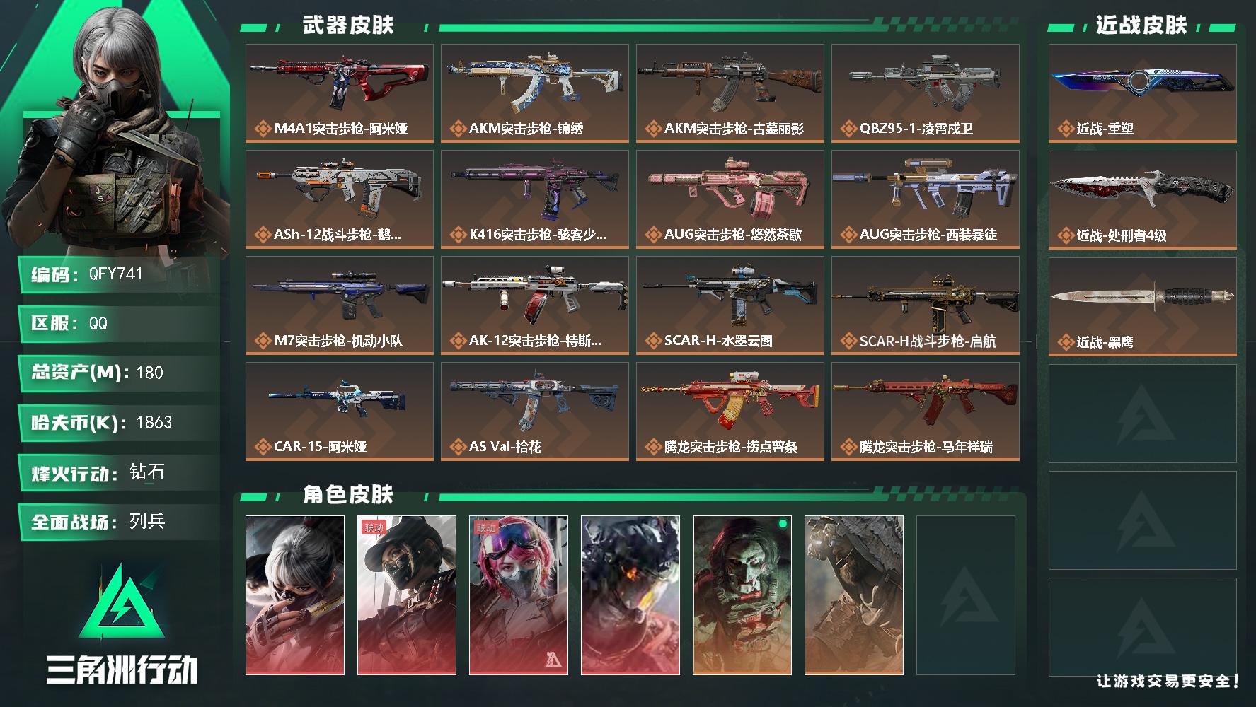QFY741/QQ区/【精品无开挂封禁记录+高资产180M+4红皮2刀皮+仓库有颗非洲之心+多六套+74发AWM子弹+S11赛季3×3+S3-S8赛季巅峰战神称号+守信不渝成品号】【近战重塑+威龙凌霄戍卫+露娜黑天际线+蛊能天使午夜邮差+骇爪水墨云图+近战处刑者】/烽火等级:60级/全面战场：25级/纯币:1840K/三角券加币：328（328三角币+0三角券）【近战-重塑/近战处刑者】【威龙-凌霄戍卫/蛊-能天使午夜邮差/露娜-黑天际线/骇爪-水墨云图】【红狼-电锯惊魂/疾风-西部往事/蜂医-医生/蛊-不羁人生/乌鲁鲁-荒原猎手/深蓝-盾峰/骇爪-骇客少女/银翼-未结卷宗】//部门:22323/特勤等级（技术中心3级/工作台3级/制药台3级/防具台3级/仓库9级/指挥中心3级/训练中心6级/靶场5级/潜水中心2级/收藏室1级）---鹅鸭杀捆绑包/锦绣捆绑包/悠然茶歇捆绑包/捞点薯条捆绑包/锦绣捆绑包/万金泪冠捆绑包---/橙色挂饰x6/流动资产：141M段位：三角洲巅峰/详细看图