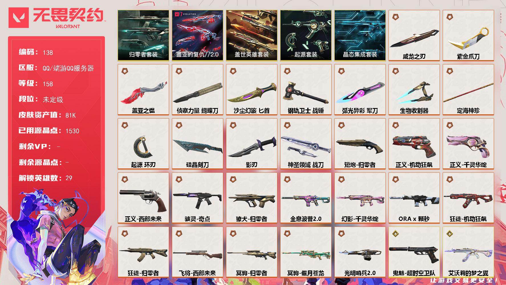 【套装】：归零者套装，起源套装，盖亚的复仇//2.0套装，盖世英雄套装，晶态集成套装
【英雄】：幻棱，炼狱，维斯，暮蝶，钛狐，壹决，铁臂，捷风，雷兹，幽影，不死鸟，贤者，猎枭，蝰蛇，零，芮娜，奇乐，尚勃勒，霓虹，斯凯，夜露，星礈，K/O，海神，盖可，黑梦，钢锁，禁灭，迷核
【近战武器】：近战武器-侦察力量 蝴蝶刀，近战武器-紫金爪刀，近战武器-威龙之刃，近战武器-定海神珍，近战武器-盖亚之愠，