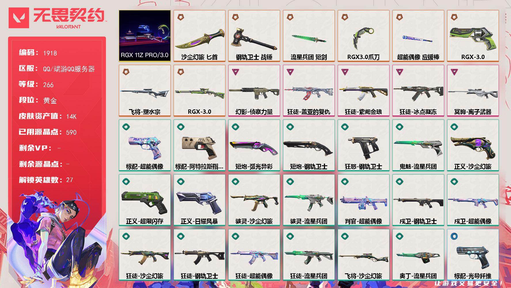 【套装】：RGX 11z Pro//3.0套装
【英雄】：幻棱，炼狱，维斯，暮蝶，壹决，铁臂，捷风，雷兹，幽影，不死鸟，贤者，猎枭，蝰蛇，零，芮娜，奇乐，尚勃勒，霓虹，斯凯，夜露，星礈，K/O，海神，盖可，黑梦，钢锁，禁灭
【近战武器】：近战武器-RGX 11z Pro//3.0 爪刀，近战武器-流星兵团 短剑，近战武器-超能偶像 应援棒，近战武器-钢轨卫士 战锤，近战武器-沙尘幻旅 匕首
【