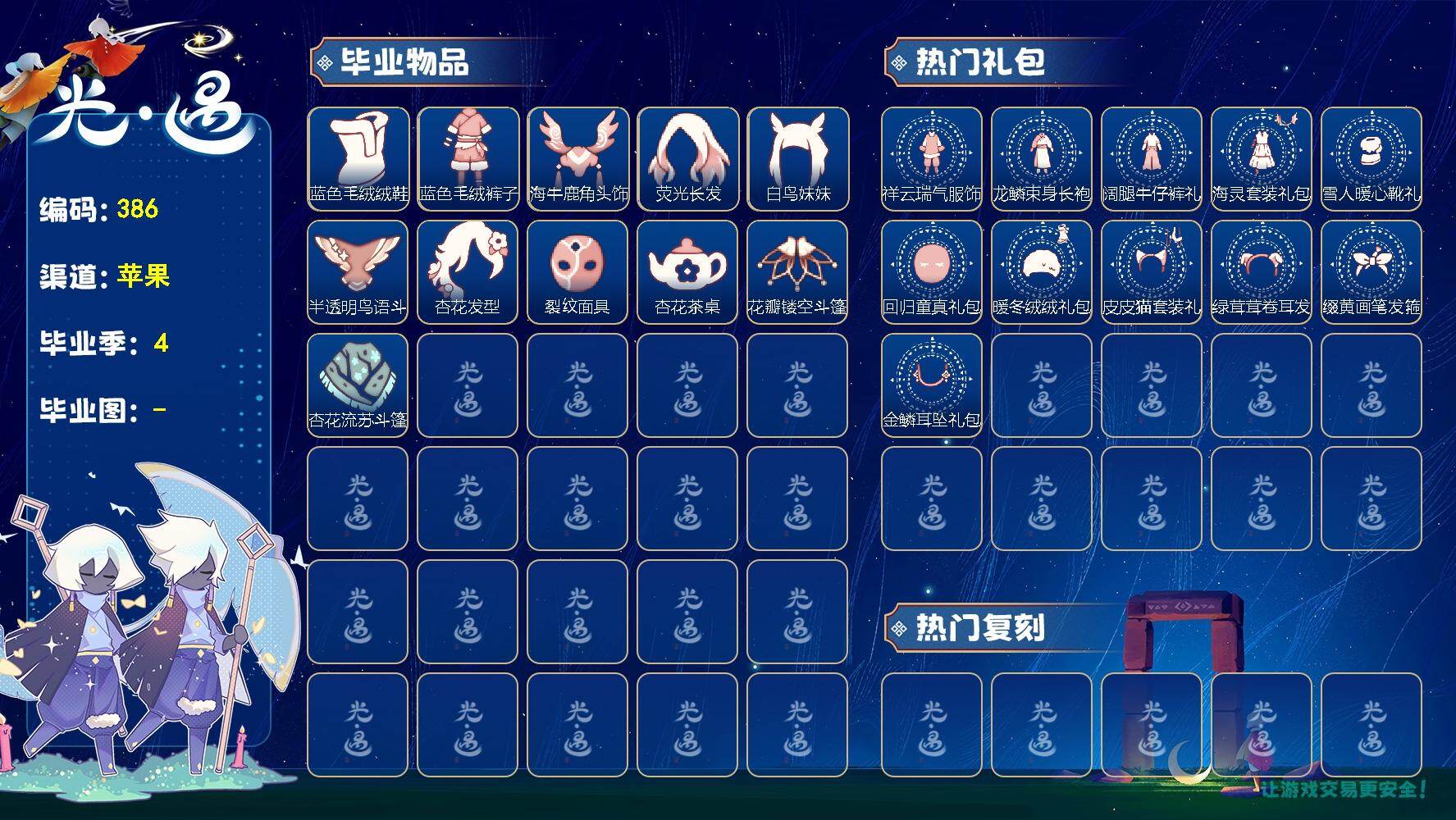 光遇账号iOS官服J2947， 身高 最高1.9 最矮 13.9 当前 3.0 最高千蜡4季无翼有蛋仔帽子 【毕业季节】：织光季，狂欢季，致梵高季，迁徙季 【毕业物品】：花瓣镂空斗篷，蓝色毛绒裤子，杏花茶桌，杏花流苏