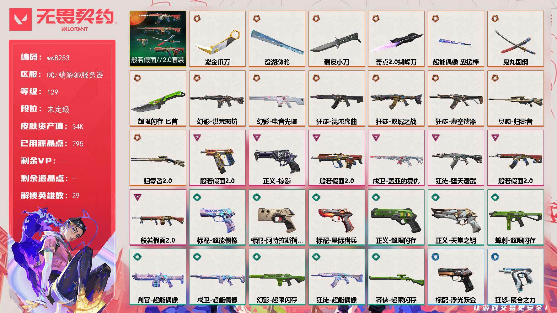 无畏契约账号QQLV等级129/皮肤总价值34360/段位未定级/总皮肤数量50/刀皮数量7/枪皮数量43/套装数量