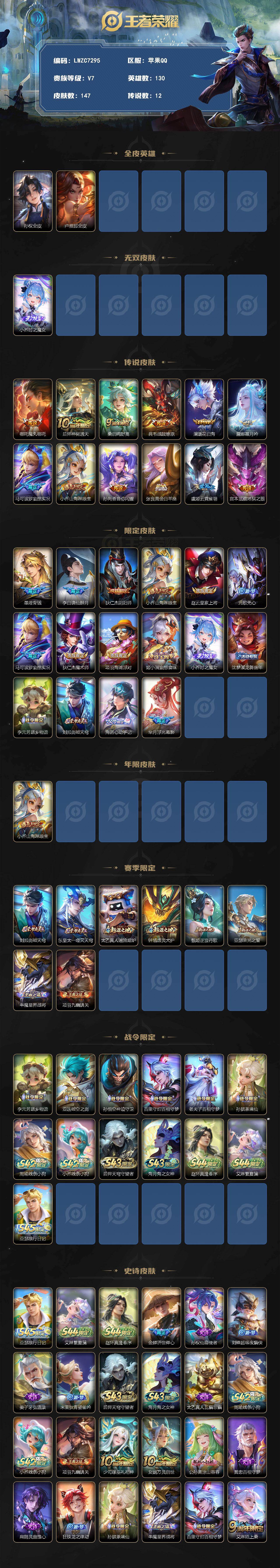 星传说2-按键12【因腾讯规则，个别账号换绑需等待3天，下单前请咨询客服】苹果Q-V7-至尊星耀III段位-130英雄-147皮肤-1无双-12传说-54史诗
【英雄全皮】：孙权全皮，卢雅那全皮
【无双皮肤】：小乔-时之魔女
【传说皮肤】：哪吒-魔丸哪吒，后羿-神树通天，桑启-鸣野蒿，典韦-战鼓燎原