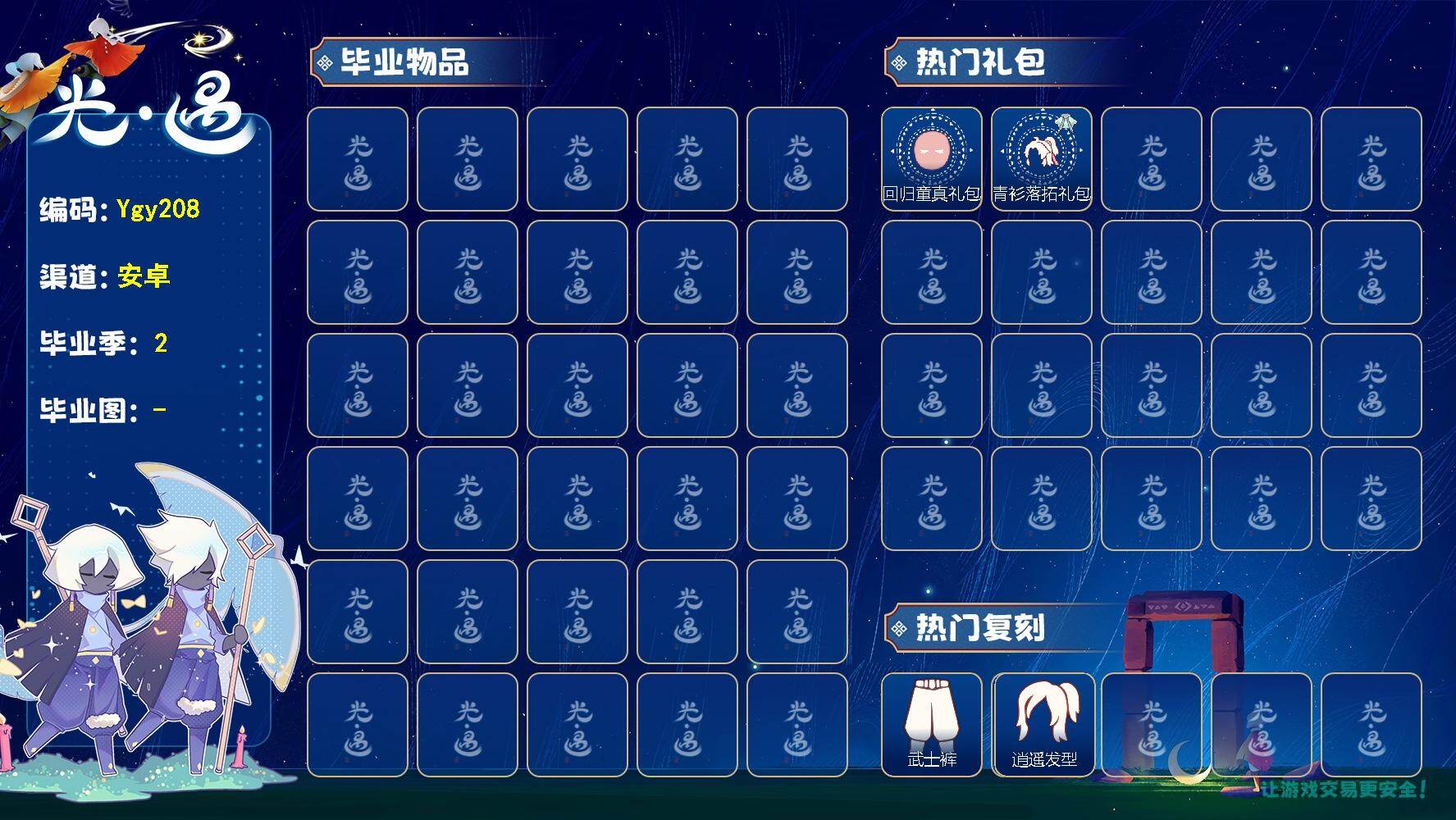 光遇账号vivo渠道服【Ygy208】蜡烛11，爱心7，光翼64，毕业季数量：0，毕业礼数量：0，礼包数量：2，礼包：青衫落拓，回归童真；热门复刻：武士裤，逍遥发型