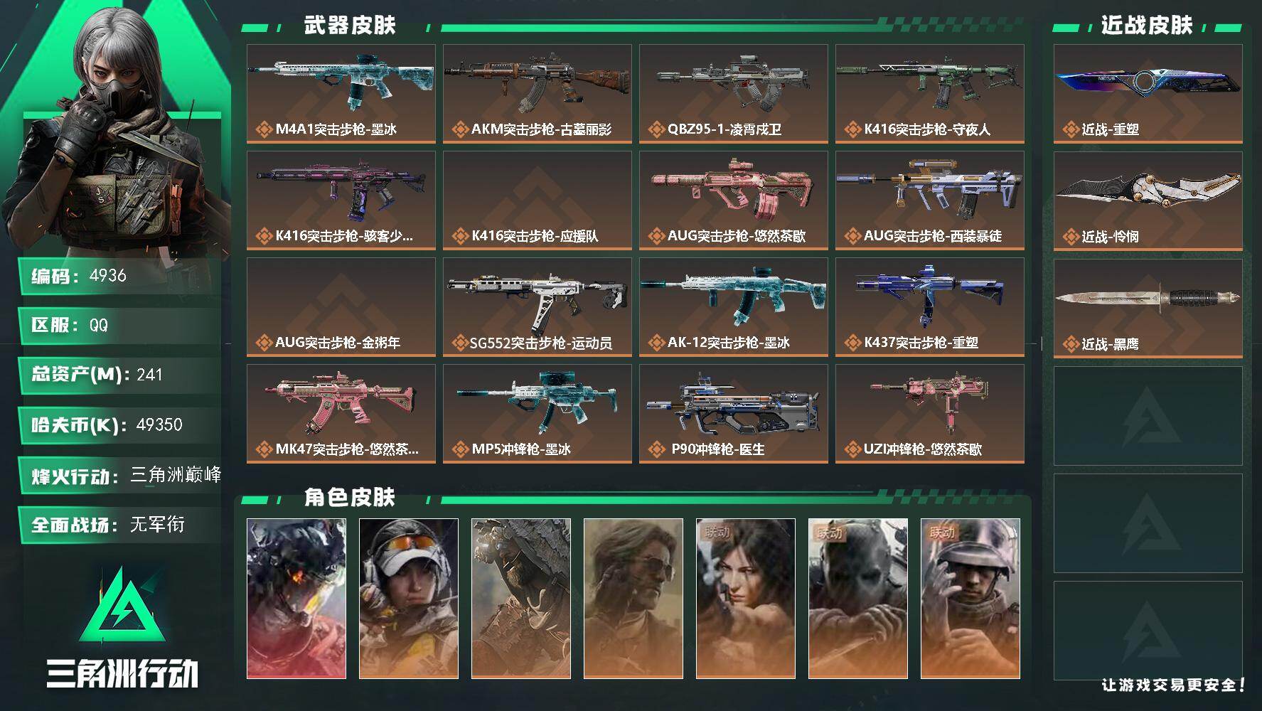 三角洲行动账号QQ【4936】总资产241M/哈夫币4935万/干员外观数8/战场等级3/行动等级60/安全箱等时效性