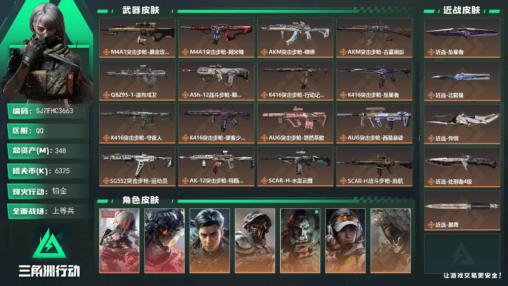 三角洲行动账号QQ【SJZEHC3663】EHC30666   2红皮/10金皮/4刀皮/怜悯/北极星/处刑者/坠星者
348m总资产-6325k哈夫币-60烽火等级-铂金-27战场等级-上等兵
【干员外观】：骇爪-