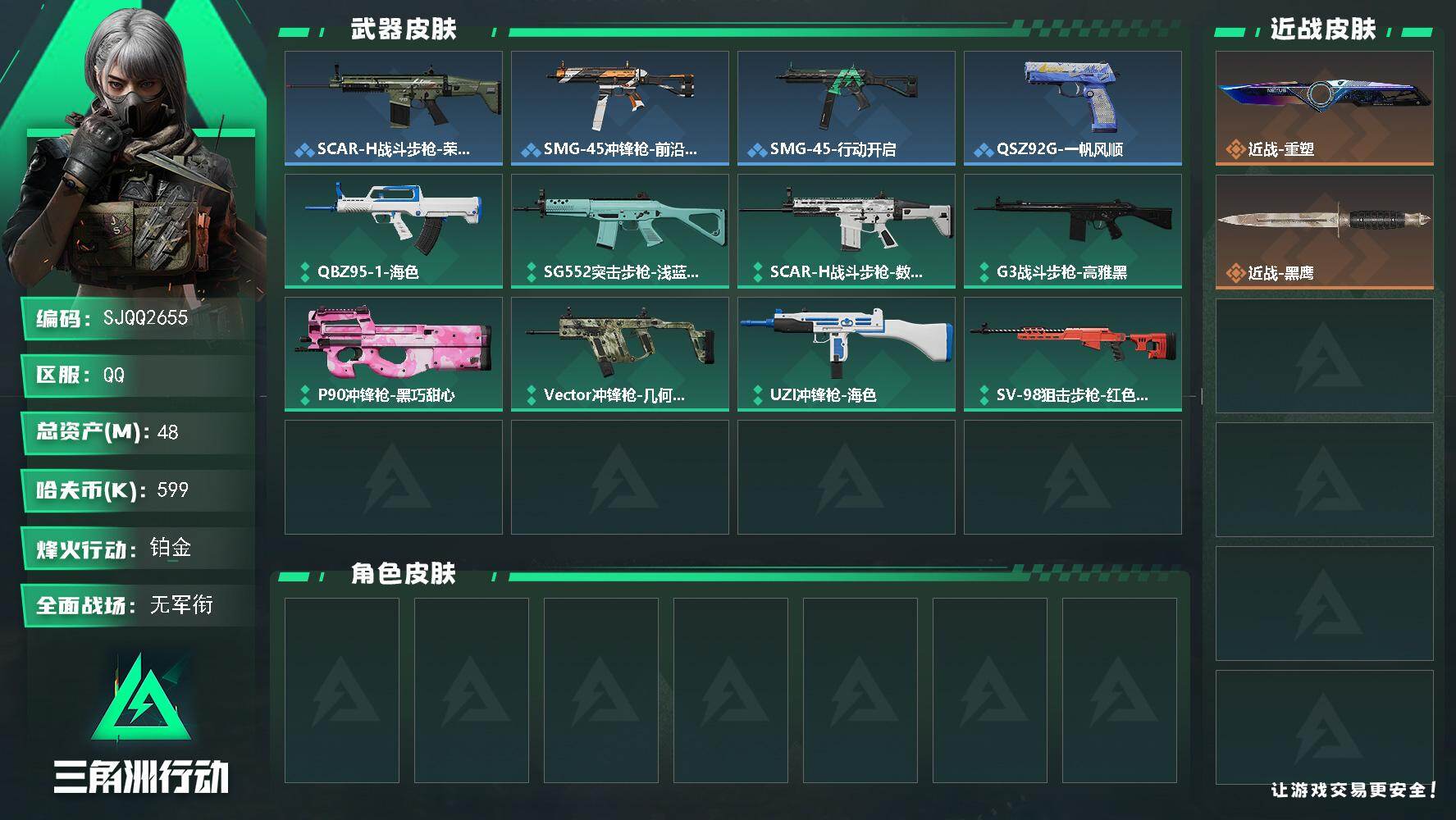 三角洲行动账号QQ48m总资产599k哈夫币60烽火等级铂金1战场等级无军衔
【近战皮肤】近战重塑近战黑鹰
【稀有外观