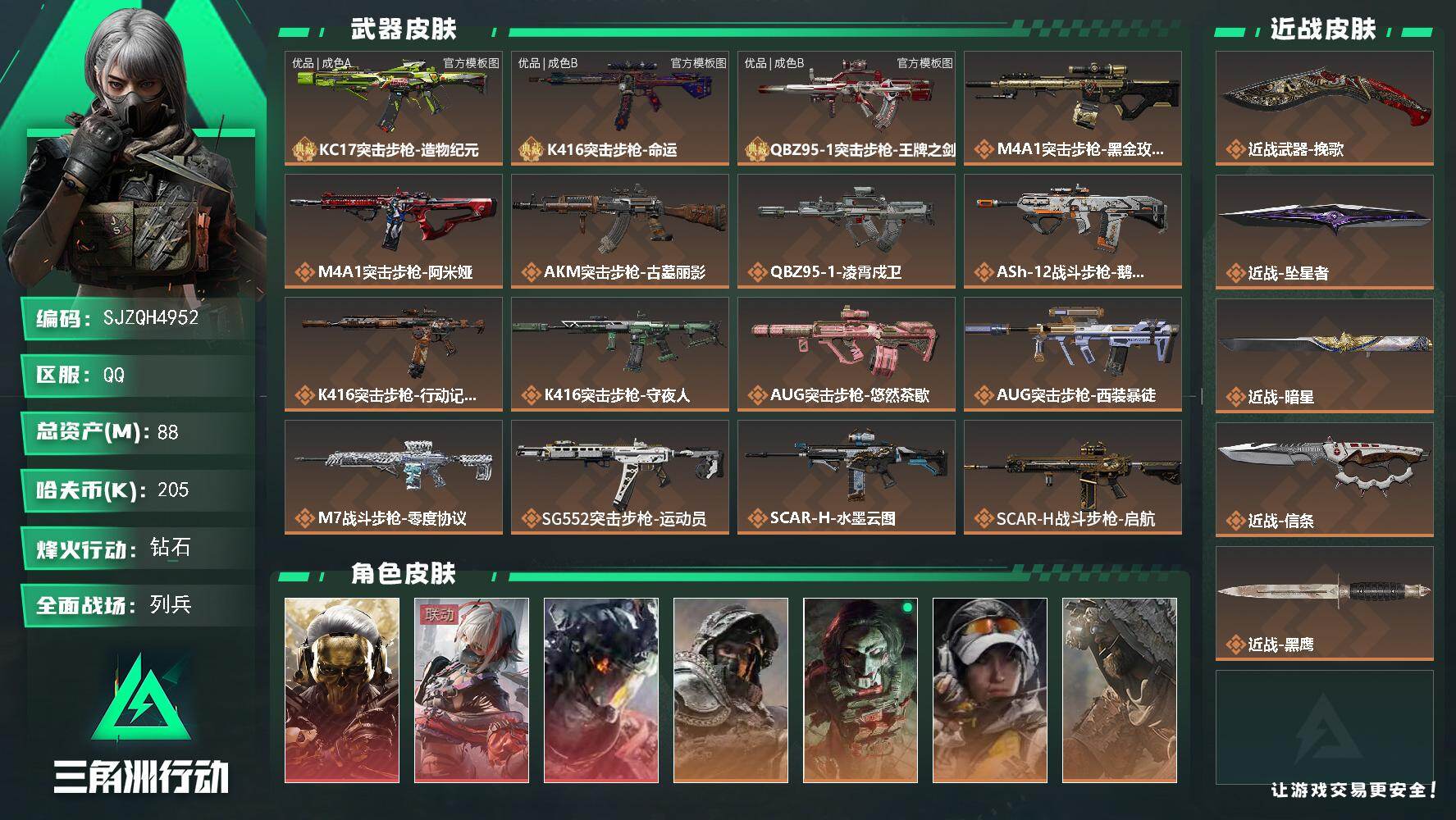 三角洲行动账号QQ【SJZQH4952】总资产88M/哈夫币20万/传说近战数4/干员外观数11/典藏外观数3/传说枪皮数52/战场等级29/行动等级60/安全箱等时效性道具以游戏内数据为准，详情请看图/财神到/命运