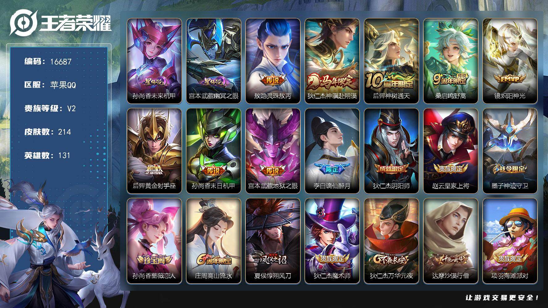 王者荣耀账号苹果QQ【16687】贵族等级2/传说皮肤数量8/史诗皮肤数量59/皮肤数量214/英雄数量131/段位永恒