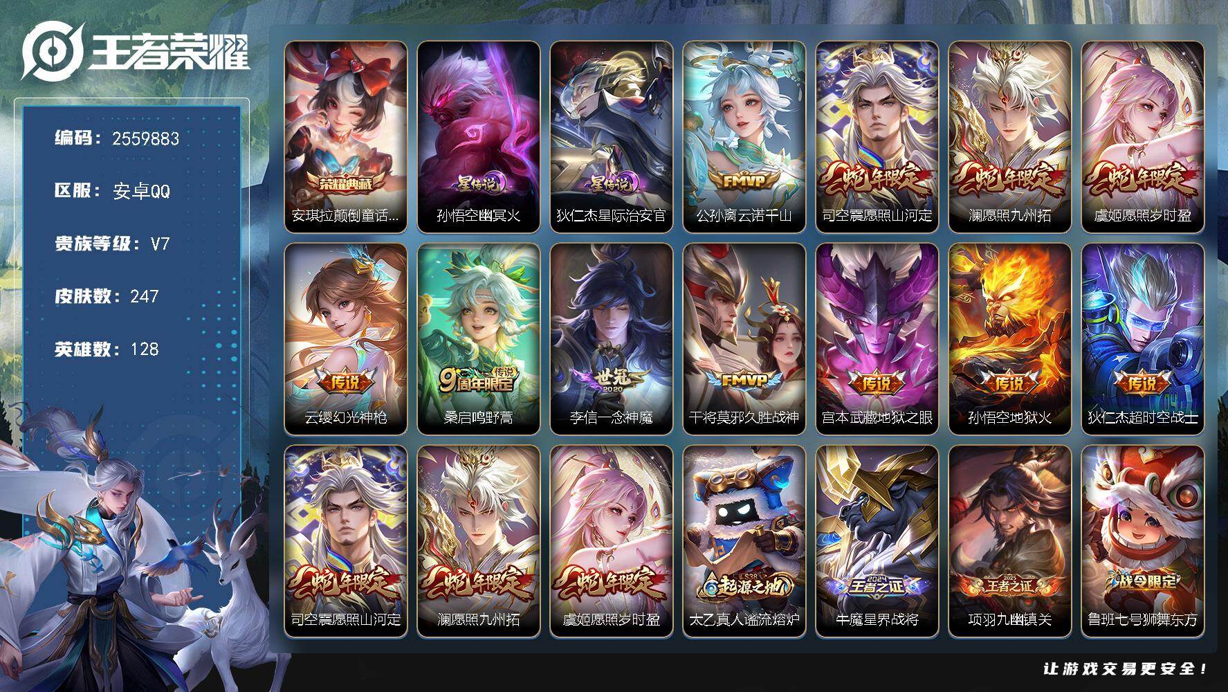 王者荣耀账号安卓QQ【2559883】MWZ109133【247皮肤V7  1典藏11传说2星传说2   】安卓QQV7