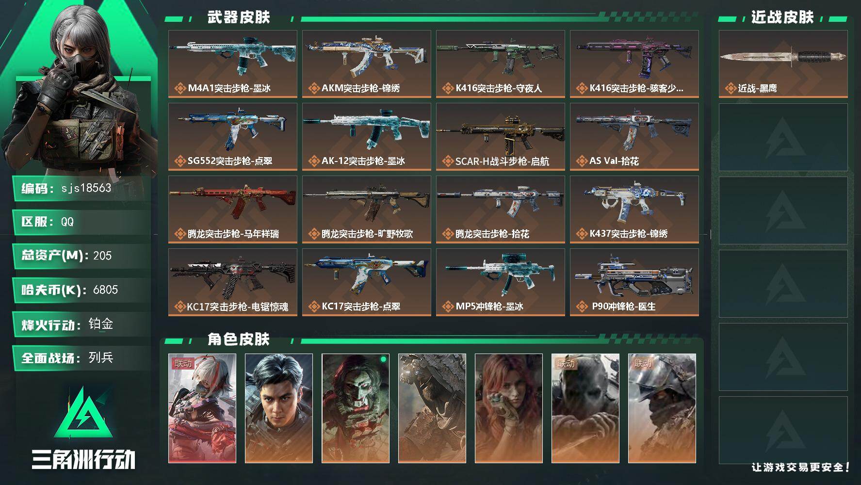 三角洲行动账号QQ包人脸 可议价 流动资产169m 一红皮 彦祖    sjs18563
205m总资产6805k哈夫