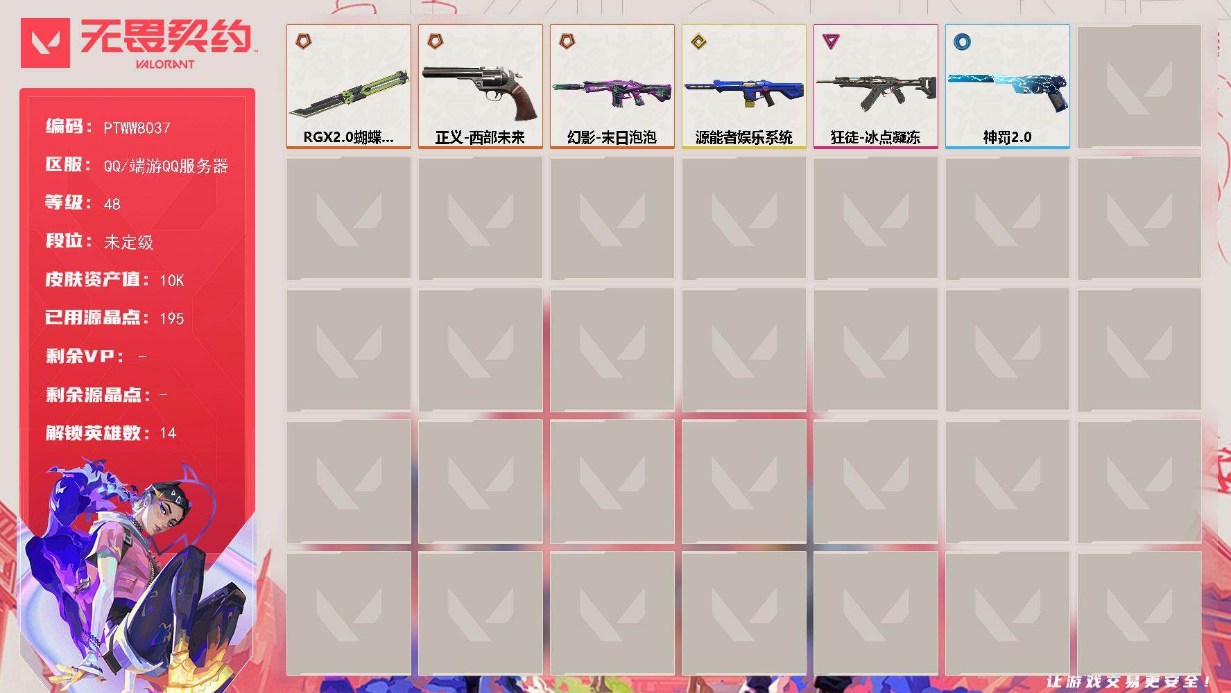 无畏契约账号QQ【PTWW8037】LV等级48/皮肤总价值10330/段位未定级/总皮肤数量8/刀皮数量1/枪皮数