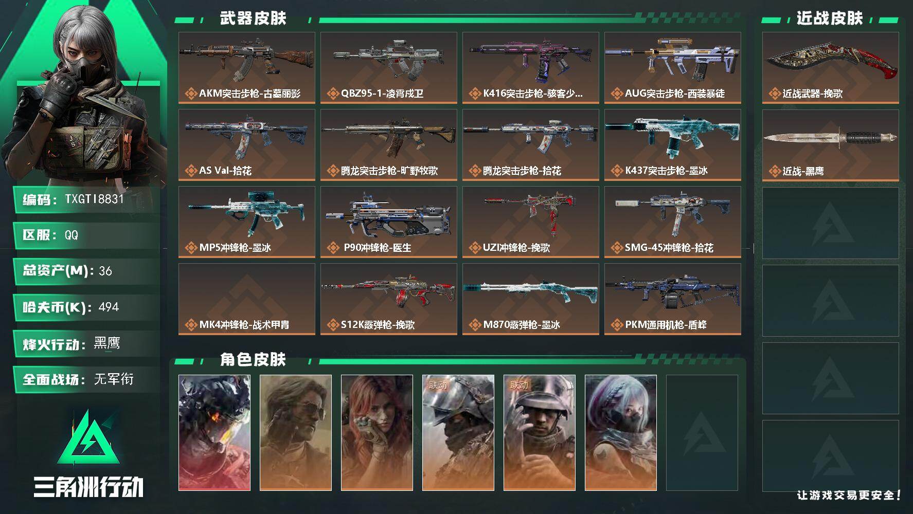 三角洲行动账号QQ【TTI8831】36m总资产-494k哈夫币-60烽火等级-黑鹰-1战场等级-无军衔
【干员外观】