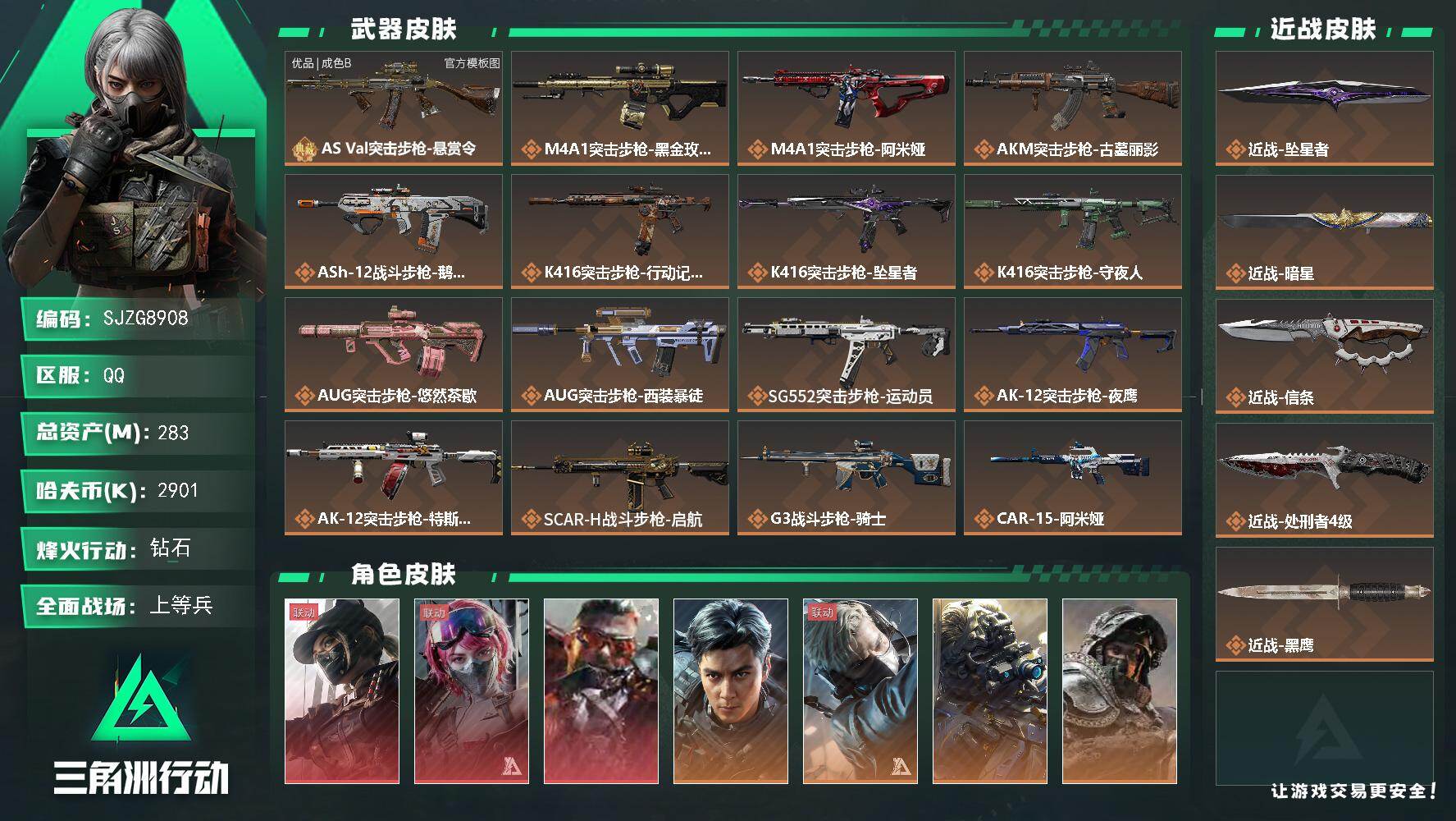 三角洲行动账号QQ【SJZG8908】总资产283M/哈夫币290万/传说近战数4/干员外观数15/典藏外观数1/传说