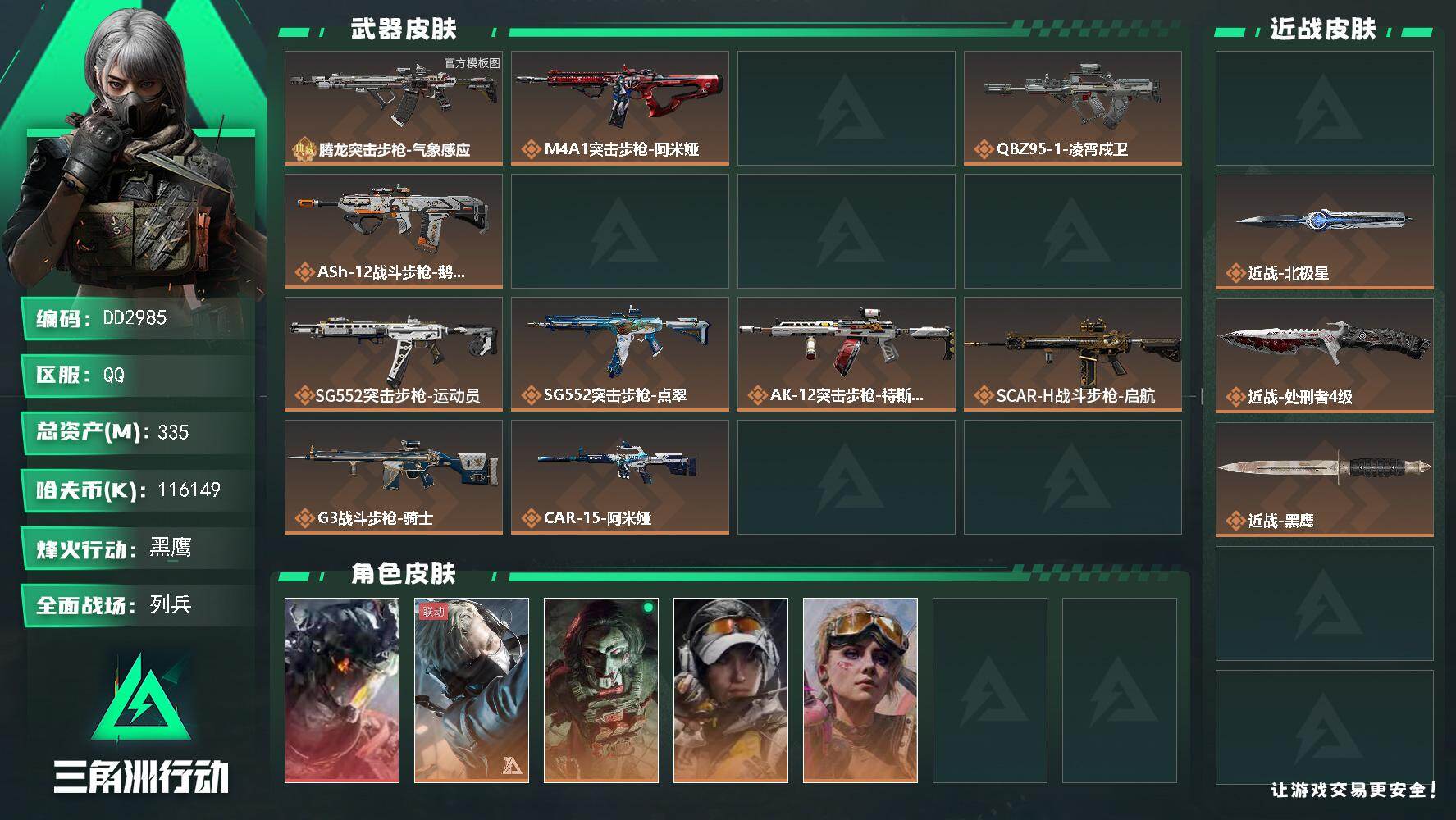 DD2985//Q区【0封】【单典藏3刀北极星1红3.3亿高资产116M纯币仓库9满体满负非洲之心高爆号】【总资产:335M（116M纯币）+108发AWM子弹+腾龙气象感应（优品C）+近战北极星+近战重塑+近战处刑者+威龙凌霄戍卫】/烽火等级:60级/全面战场：25级/纯币:116M/三角券加币：68（三角币68）【优品C-腾龙突击步枪-气象感应】【近战-北极星/近战-重塑/近战-处刑者】【威龙-凌霄戍卫】露娜-金牌射手/蜂医-送葬人无题密令/无名-守夜人/疾风-西部往事/深蓝-盾峰/银翼-未结卷宗/蛊-不羁人生/红狼-电锯惊魂/部门:33333/特勤等级（技术中心3级/工作台3级/制药台3级/防具台3级/仓库9级/指挥中心6级/训练中心7级/靶场7级/潜水中心1级/收藏室1级/洗消舱1级）AKM突击步枪-古墓丽影/QBZ95-1突击步枪-凌霄戍卫/K416突击步枪-守夜人/K416突击步枪-骇客少女/墨冰捆绑包/橙色挂饰x6/段位：黑鹰I（流动资产：287.6M）详情看图syg
【热门藏品】：藏品-非洲之心
