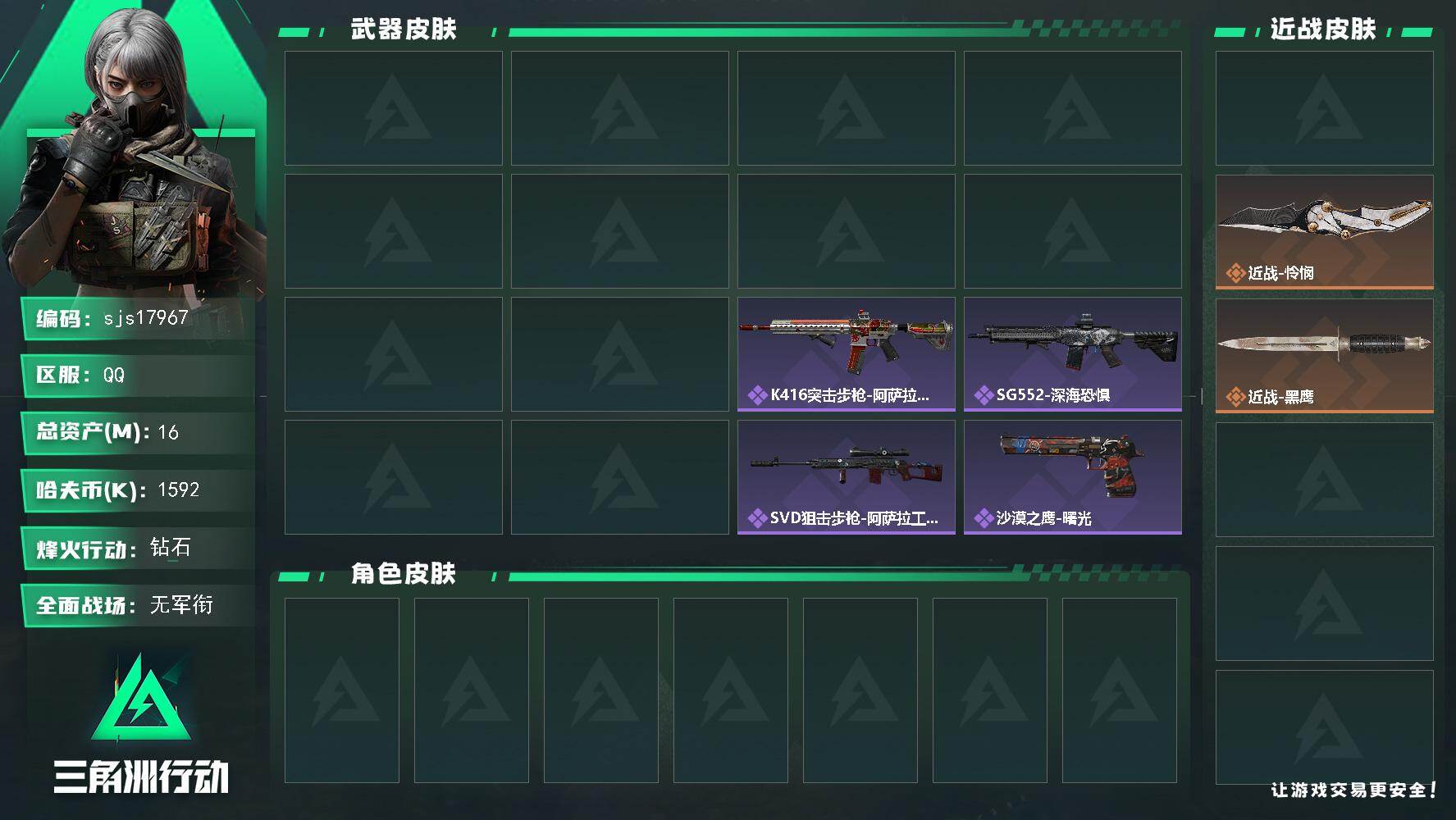 三角洲行动账号QQ包人脸 可议价 总资产 16.5M 2刀皮 带赛季33   sjs17967
16m总资产1592k