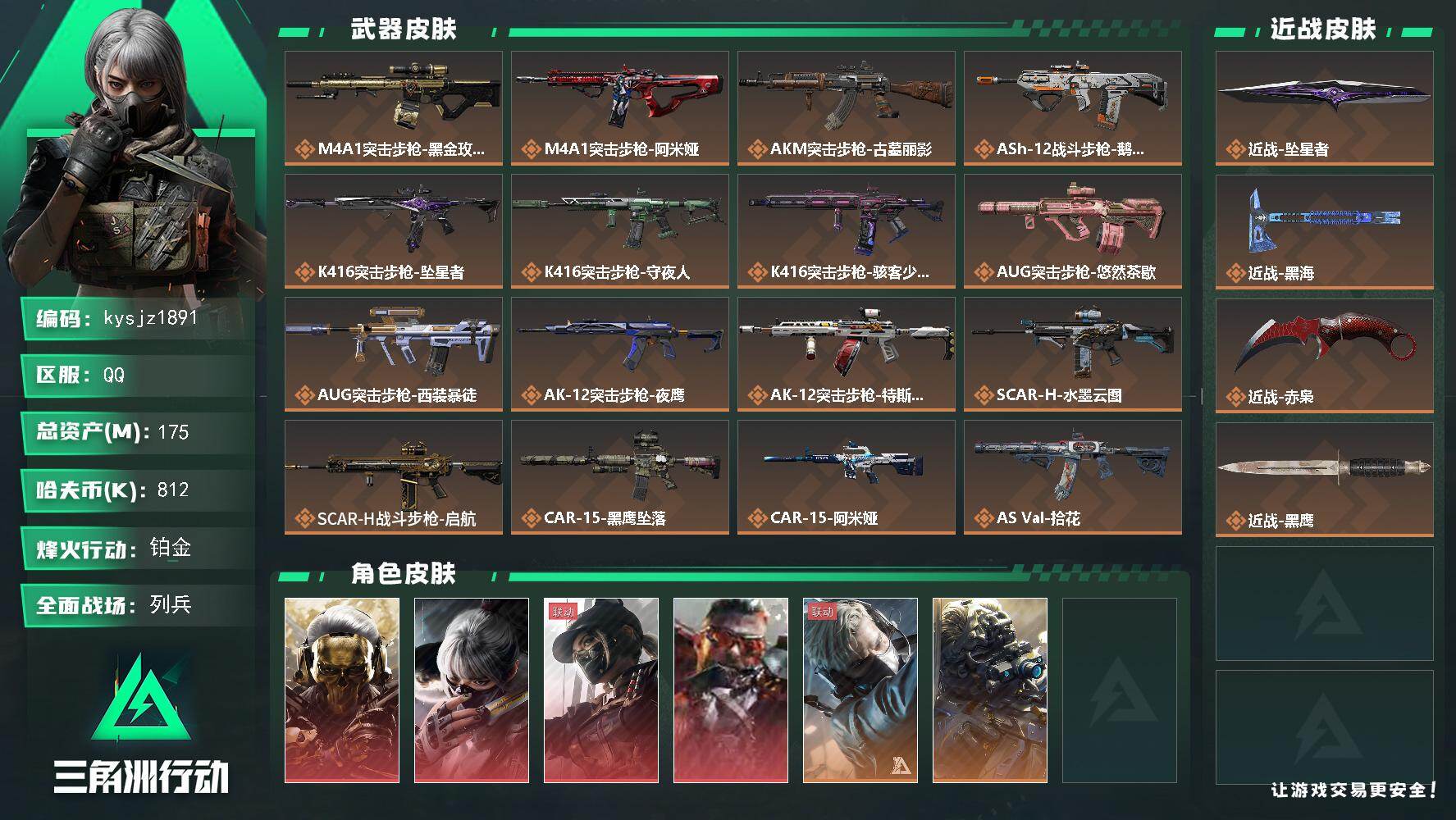 三角洲行动账号QQ175m总资产-812k哈夫币-60烽火等级-铂金-28战场等级-列兵
【干员外观】：红狼-蚀金玫瑰