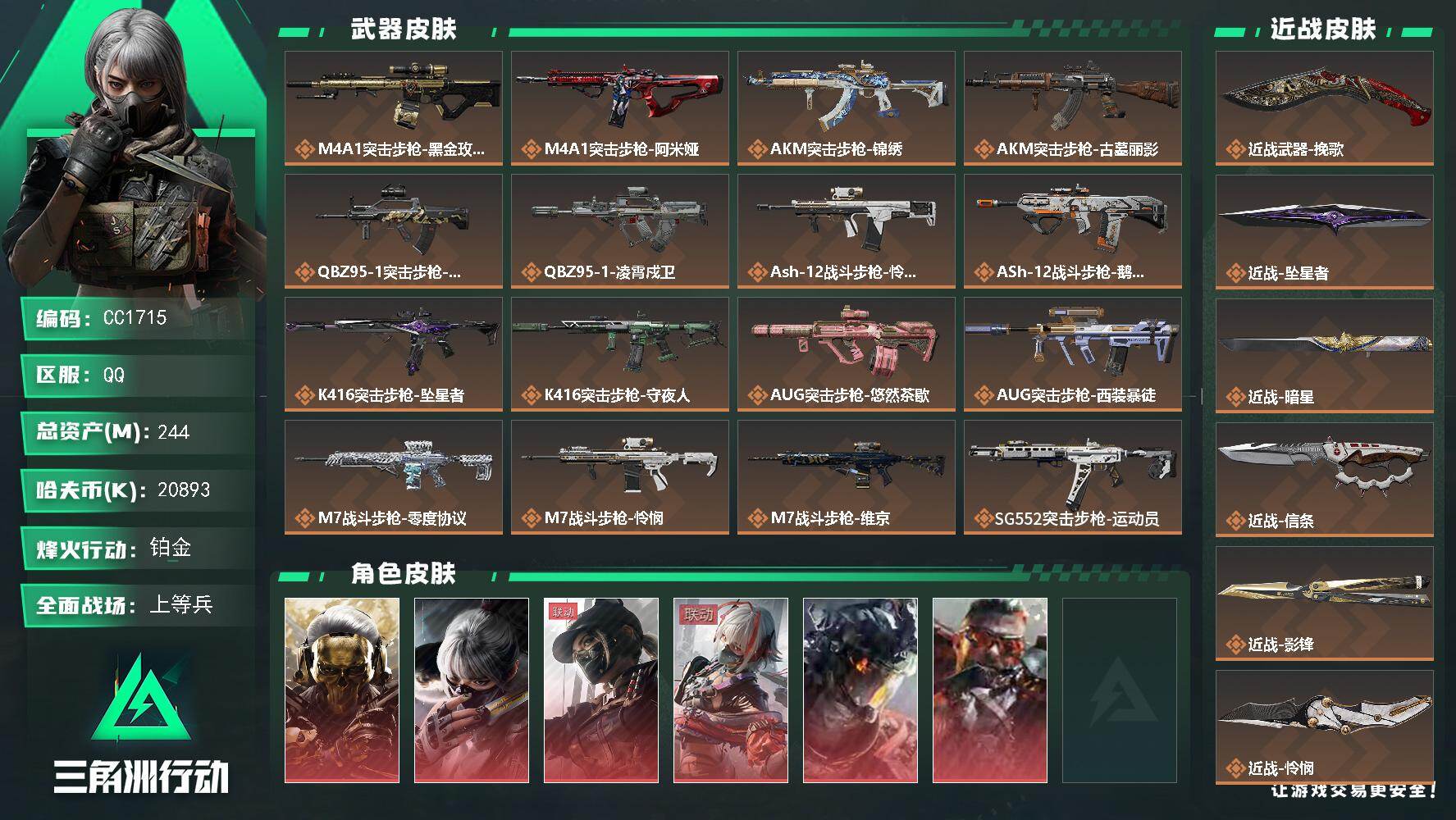 CC1715/QQ区/【超高资产244M/主流9刀6红加稀有蛟龙特战队/高特勤9级大仓库满体满负极品无瑕疵猛攻号】【总资产:244M+近战怜悯+近战信条+近战影锋+近战赤枭+近战暗星+近战挽歌+近战坠星者+近战电锯惊魂+近战处刑者+威龙-凌霄戍卫+红狼-蚀金玫瑰+露娜-黑天际线+乌鲁鲁-狂怒+骇爪-维什戴尔+骇爪-水墨云图+威龙-蛟龙特战队】/烽火等级:60级/全面战场：50级/纯币:20893K/三角券加币：814（三角币814）【近战怜悯/近战信条/近战影锋/近战赤枭/近战暗星/近战挽歌/近战坠星者/近战电锯惊魂/近战处刑者】【威龙-凌霄戍卫/红狼-蚀金玫瑰/露娜-黑天际线/乌鲁鲁-狂怒/骇爪-维什戴尔/骇爪-水墨云图/威龙-蛟龙特战队】【/威龙-飞虎/威龙-铁面判官/深蓝-不破誓约/深蓝-盾峰/威龙-壮志凌云/乌鲁鲁-荒原猎手/蜂医-送葬人无题密令/红狼-电锯惊魂/无名-守夜人/无名-夜鹰/牧羊人-街头之王/露娜-金牌射手/露娜-劳拉·克劳馥/银翼-未结卷宗/疾风-西部往事/蛊-不羁人生】/部门:44333/特勤等级（技术中心3级/工作台3级/制药台3级/防具台3级/仓库9级/指挥中心6级/训练中心7级/靶场7级/潜水中心3级/收藏室2级/洗消舱2级）---阿米娅捆绑包+锦绣捆绑包+鹅鸭杀捆绑包+悠然茶歇捆绑包+特斯拉线圈捆绑包+马年祥瑞捆绑包+万金泪冠捆绑包+电锯惊魂捆绑包---橙色挂饰x25/段位：铂金lll（流动资产：159M）详情看图 