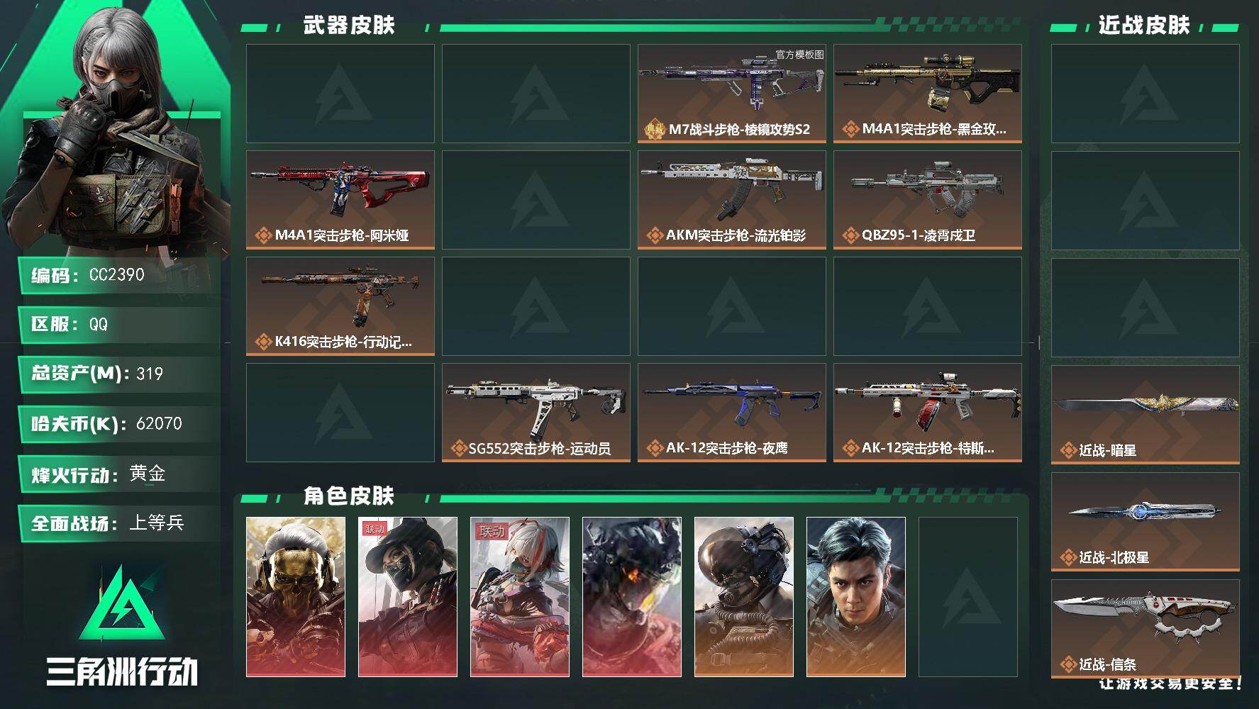 CC2390/Q区【3砖极品大理石群星9刀4红73发aw子弹满体满负仓库9极品号】【总资产:319.3M+群星(极品C镭射大理石)+M7棱镜(优品C)+MK4疾光(优品A)+近战怜悯+近战黑海+近战北极星+近战影锋+近战信条+近战暗星+近战重塑+近战坠星者+近战挽歌+露娜黑天际线+威龙凌霄戍卫+红狼蚀金玫瑰+骇爪维什戴尔+73发aw子弹+仓库9+满体满负+s11赛季2x3】/烽火等级:60级/全面战场：34级/纯币:62070K/三角券加币：401（三角币261+三角券140）【近战-怜悯/近战-黑海/近战-北极星/近战-影锋/近战-信条/近战-暗星/近战-重塑/近战-坠星者/近战-挽歌】【露娜-黑天际线/威龙-凌霄戍卫/红狼-蚀金玫瑰/骇爪-维什戴尔】【威龙-飞虎/威龙-壮志凌云/红狼-电锯惊魂/疾风-西部往事/蜂医-无题密令/蜂医-医生/露娜-金牌射手/乌鲁鲁-荒原猎手/蛊-不羁人生/深蓝-不破誓约/深蓝-盾峰/无名-守夜人/无名-夜鹰】/部门:33331/特勤等级（技术中心3级/工作台3级/制药台3级/防具台3级/仓库9级/指挥中心6级/训练中心7级/靶场7级/潜水中心2级/收藏室1级/洗消舱1级）橙色挂饰x13/段位：（流动资产：264.9M）M4A1突击步枪-蚀金玫瑰/QBZ95-1突击步枪-凌霄戍卫/K416突击步枪-坠星者/K416突击步枪-骇客少女/K437突击步枪-北极星/AWM狙击步枪-影锋/详情看图