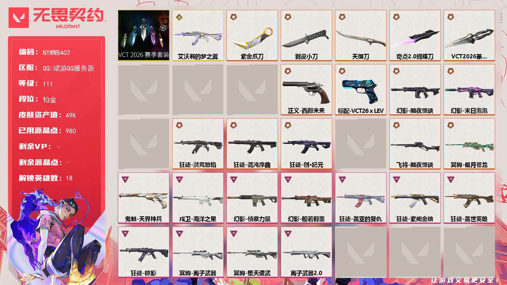 无畏契约账号QQ[28162948]【套装】：VCT 2026 赛季套装
【英雄】：幻棱，炼狱，暮蝶，壹决，铁臂，捷风，幽影，不死鸟，贤者，猎枭，蝰蛇，零，芮娜，尚勃勒，K/O，黑梦，钢锁，迷核
【近战武器】：近战武
