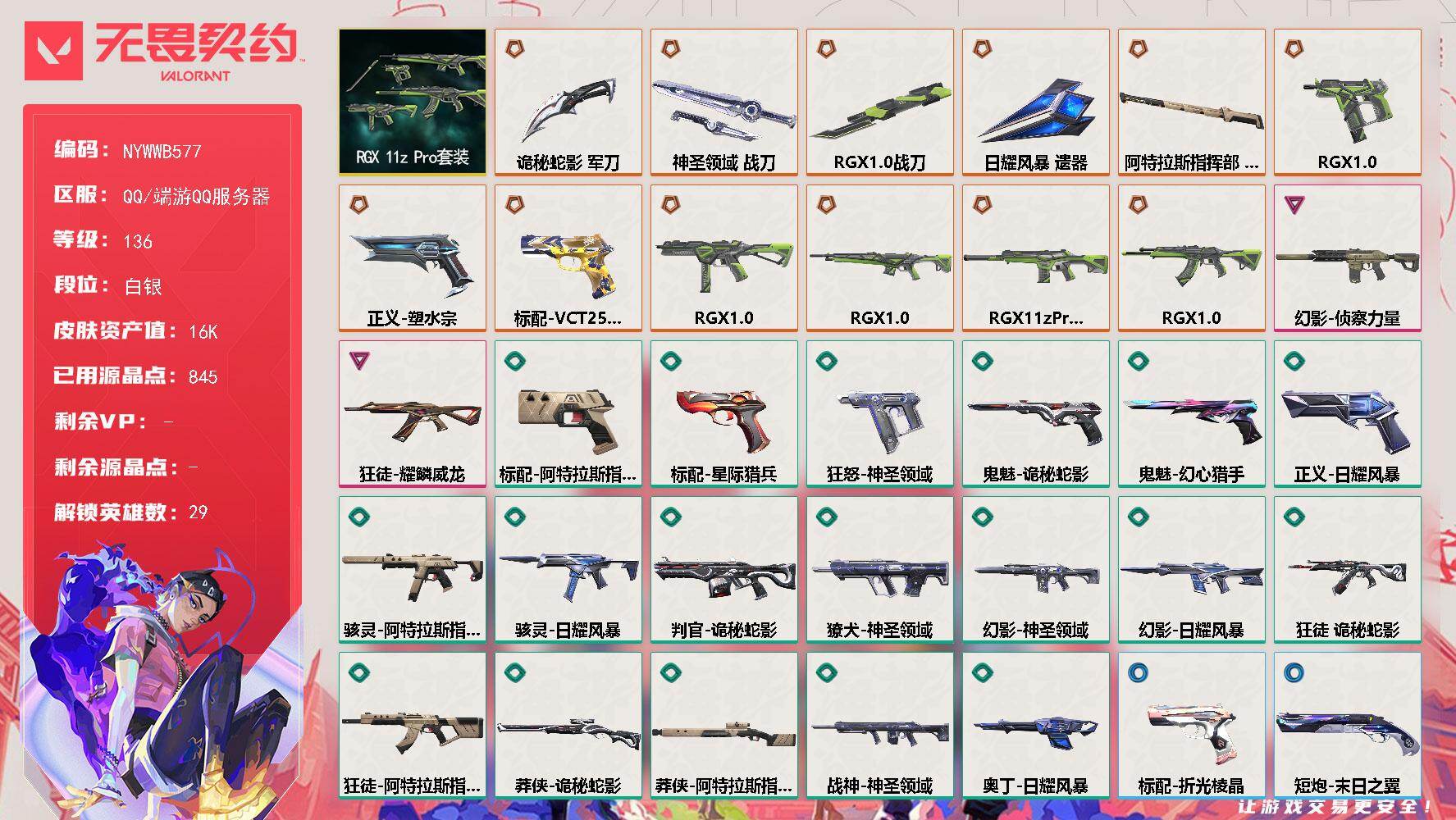 【套装】：RGX 11z Pro套装
【英雄】：幻棱，炼狱，维斯，暮蝶，钛狐，壹决，铁臂，捷风，雷兹，幽影，不死鸟，贤者，猎枭，蝰蛇，零，芮娜，奇乐，尚勃勒，霓虹，斯凯，夜露，星礈，K/O，海神，盖可，黑梦，钢锁，禁灭，迷核
【近战武器】：近战武器-RGX 11z Pro 战刀，近战武器-诡秘蛇影 