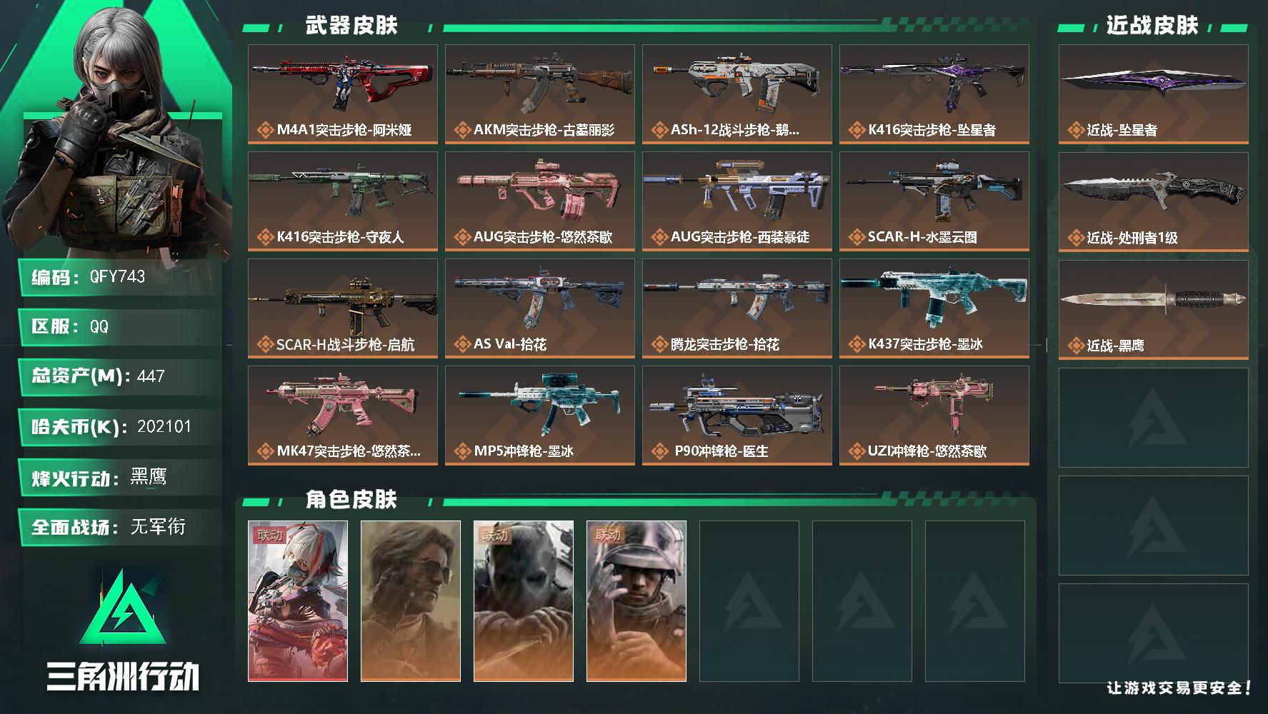QFY743/QQ区/【精品无开挂封禁+高资产447M（纯币202M）+2热门刀皮+骇爪绝版红皮+S11赛季3×3+AG战队名片已买+守信不渝成品猛攻号】【总资产:447M+近战坠星者+骇爪维什戴尔+近战处刑者】/烽火等级:60级/全面战场：1级/纯币:202M/三角券加币：119（1三角币+118三角券）【近战-坠星者/近战-处刑者】【骇爪-维什戴尔】【无名-守夜人/蜂医-医生/银翼-未结卷宗】//部门:22321/特勤等级（技术中心3级/工作台3级/制药台3级/防具台3级/仓库9级/指挥中心5级/训练中心6级/靶场6级/潜水中心1级/收藏室1级）---悠然茶歇捆绑包/拾花捆绑包/鹅鸭杀捆绑包/墨冰捆绑包/缄花捆绑包---/橙色挂饰x9/流动资产：396M段位：黑鹰/详细看图