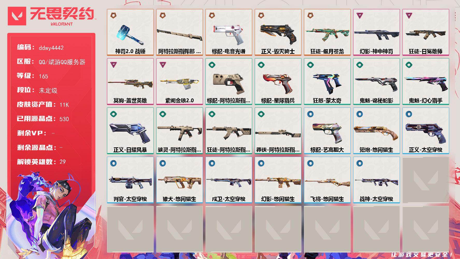 【ddwy4442】LV等级165/皮肤总价值11410/段位未定级/总皮肤数量27/刀皮数量2/枪皮数量25/具体详情请看图/幻棱/炼狱/维斯/暮蝶/钛狐/壹决/铁臂/捷风/雷兹/幽影/不死鸟/贤者/猎枭/蝰蛇/零/芮娜/奇乐/尚勃勒/霓虹/斯凯/夜露/星礈/K/O/海神/盖可/黑梦/钢锁/禁灭/迷核/骇灵-阿特拉斯指挥部/獠犬-悠闲猫生/判官-太空穿梭/幻影-神中神罚/幻影-悠闲猫生/分身