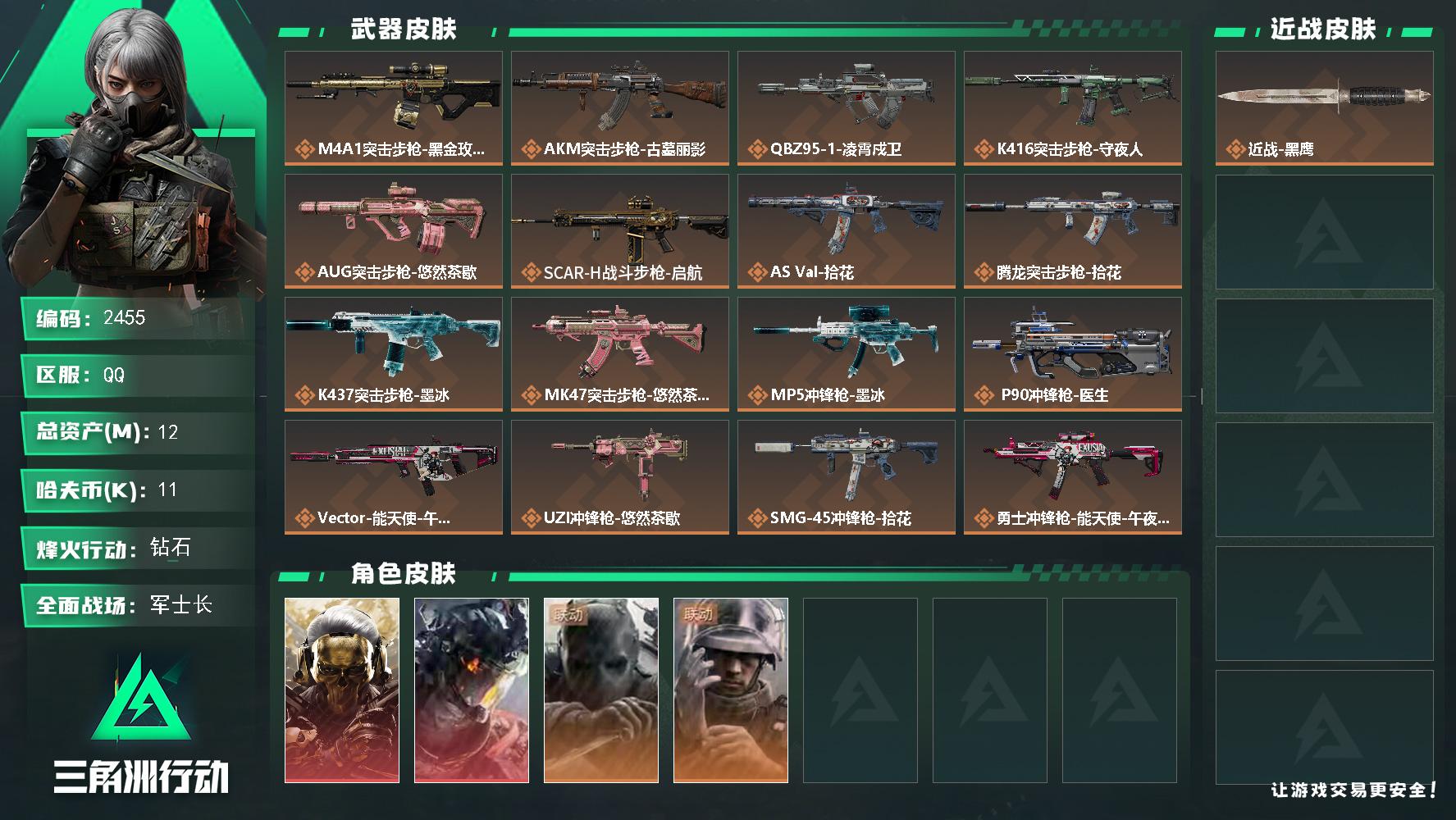 12m总资产-11k哈夫币-60烽火等级-钻石-30战场等级-军士长
【干员外观】：红狼-蚀金玫瑰，威龙-凌霄戍卫，无名-守夜人，蜂医-医生
【近战皮肤】：近战-黑鹰
【传说外观】：M4A1突击步枪-蚀金玫瑰，AKM突击步枪-古墓丽影，QBZ95-1突击步枪-凌霄戍卫，K416突击步枪-守夜人，AUG突击步枪-悠然茶歇，SCAR-H战斗步枪-启航，AS Val突击步枪-拾花，腾龙突击步枪-拾花