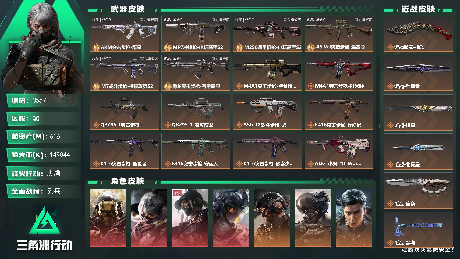 616m总资产-k哈夫币-60烽火等级-黑鹰-50战场等级-列兵
【干员外观】：红狼-蚀金玫瑰，骇爪-水墨云图，露娜-黑·天际线，威龙-凌霄戍卫，威龙-铁面判官，威龙-壮志凌云，威龙-飞虎，蜂医-送葬人·无题密令，牧羊人-街头之王，无名-夜鹰，深蓝-不破誓约，红狼-电锯惊魂，露娜-金牌射手，乌鲁鲁-荒原猎手，银翼-未结卷宗，露娜-劳拉·克劳馥，疾风-西部往事，无名-守夜人，蜂医-医