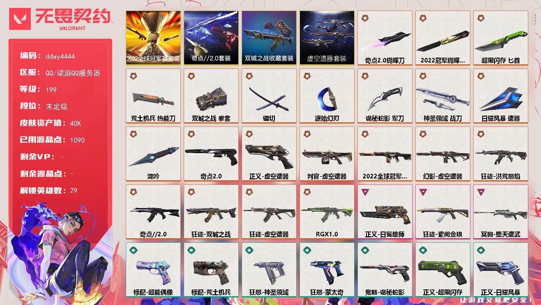 【ddwy4444】LV等级199/皮肤总价值40950/段位未定级/总皮肤数量87/刀皮数量11/枪皮数量76/套装数量4/具体详情请看图/追猎-灵魂迸发/蜂刺-超限闪存/蜂刺-星云暗涌/蜂刺-折光棱晶/幻棱/炼狱/维斯/暮蝶/钛狐/壹决/铁臂/捷风/雷兹/幽影/不死鸟/贤者/猎枭/蝰蛇/零/芮娜/奇乐/尚勃勒/霓虹/斯凯/夜露/星礈/K/O/海神/盖可/黑梦/钢锁/禁灭/迷核/雄鹿-模拟赫