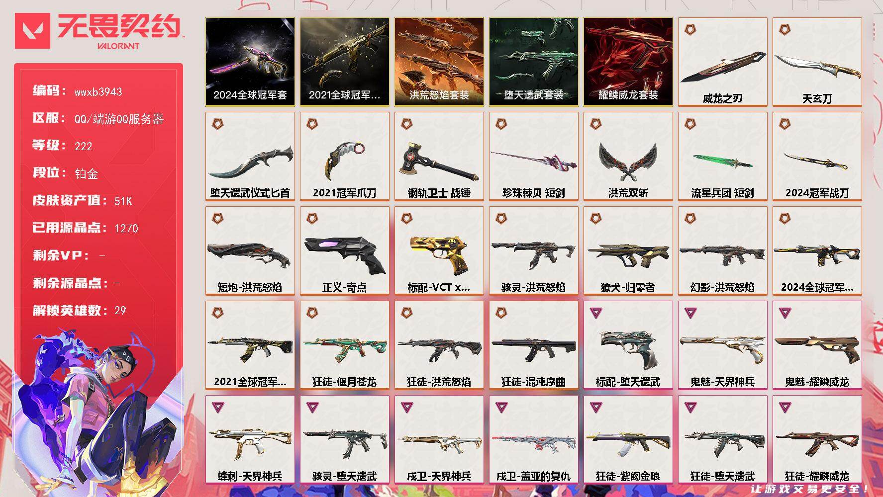 【wwxb3943】LV等级222/皮肤总价值51060/段位铂金/总皮肤数量73/刀皮数量9/枪皮数量64/套装数量5/具体详情请看图/追猎-灵魂迸发/蜂刺-天界神兵/蜂刺-深海水族/蜂刺-纤云弄巧/蜂刺-战术小伙伴/幻棱/炼狱/维斯/暮蝶/钛狐/壹决/铁臂/捷风/雷兹/幽影/不死鸟/贤者/猎枭/蝰蛇/零/芮娜/奇乐/尚勃勒/霓虹/斯凯/夜露/星礈/K/O/海神/盖可/黑梦/钢锁/禁灭/迷核