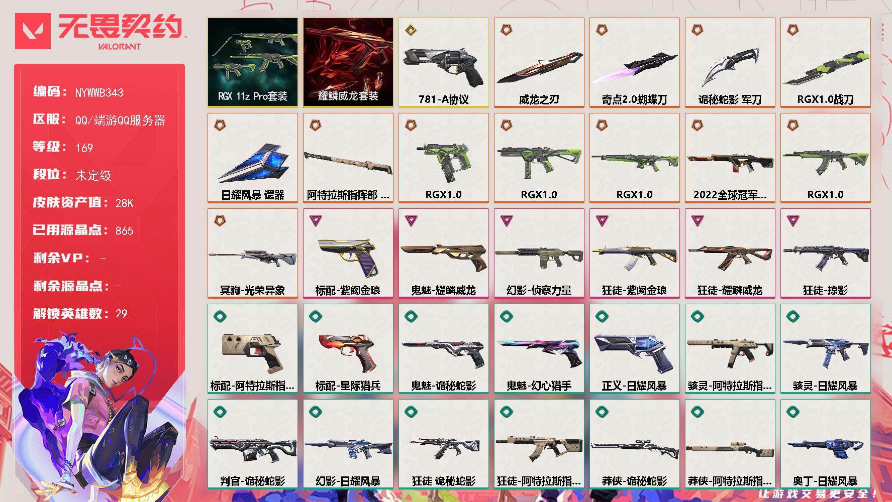 【套装】：RGX 11z Pro套装，耀鳞威龙套装
【英雄】：幻棱，炼狱，维斯，暮蝶，钛狐，壹决，铁臂，捷风，雷兹，幽影，不死鸟，贤者，猎枭，蝰蛇，零，芮娜，奇乐，尚勃勒，霓虹，斯凯，夜露，星礈，K/O，海神，盖可，黑梦，钢锁，禁灭，迷核
【近战武器】：近战武器-RGX 11z Pro 战刀，近战武