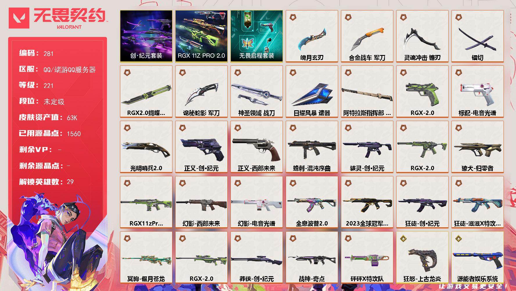 【套装】：RGX 11z Pro//2.0套装，创·纪元套装，无畏启程套装
【英雄】：幻棱，炼狱，维斯，暮蝶，钛狐，壹决，铁臂，捷风，雷兹，幽影，不死鸟，贤者，猎枭，蝰蛇，零，芮娜，奇乐，尚勃勒，霓虹，斯凯，夜露，星礈，K/O，海神，盖可，黑梦，钢锁，禁灭，迷核
【近战武器】：近战武器-RGX 11z Pro//2.0 蝴蝶刀，近战武器-落英飞旋，近战武器-镭切，近战武器-合金战车 军刀，近战