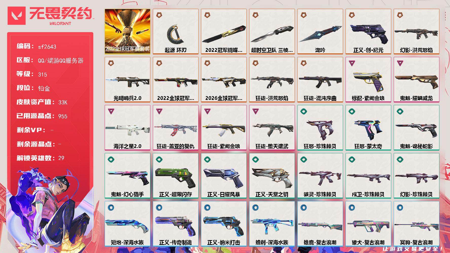 【sf2643】LV等级315/皮肤总价值33490/段位铂金/总皮肤数量39/刀皮数量4/枪皮数量35/套装数量1/具体详情请看图/追猎-灵魂迸发/蜂刺-深海水族/幻棱/炼狱/维斯/暮蝶/钛狐/壹决/铁臂/捷风/雷兹/幽影/不死鸟/贤者/猎枭/蝰蛇/零/芮娜/奇乐/尚勃勒/霓虹/斯凯/夜露/星礈/K/O/海神/盖可/黑梦/钢锁/禁灭/迷核/雄鹿-复古浪潮/骇灵-珍珠棘贝/獠犬-复古浪潮/幻影