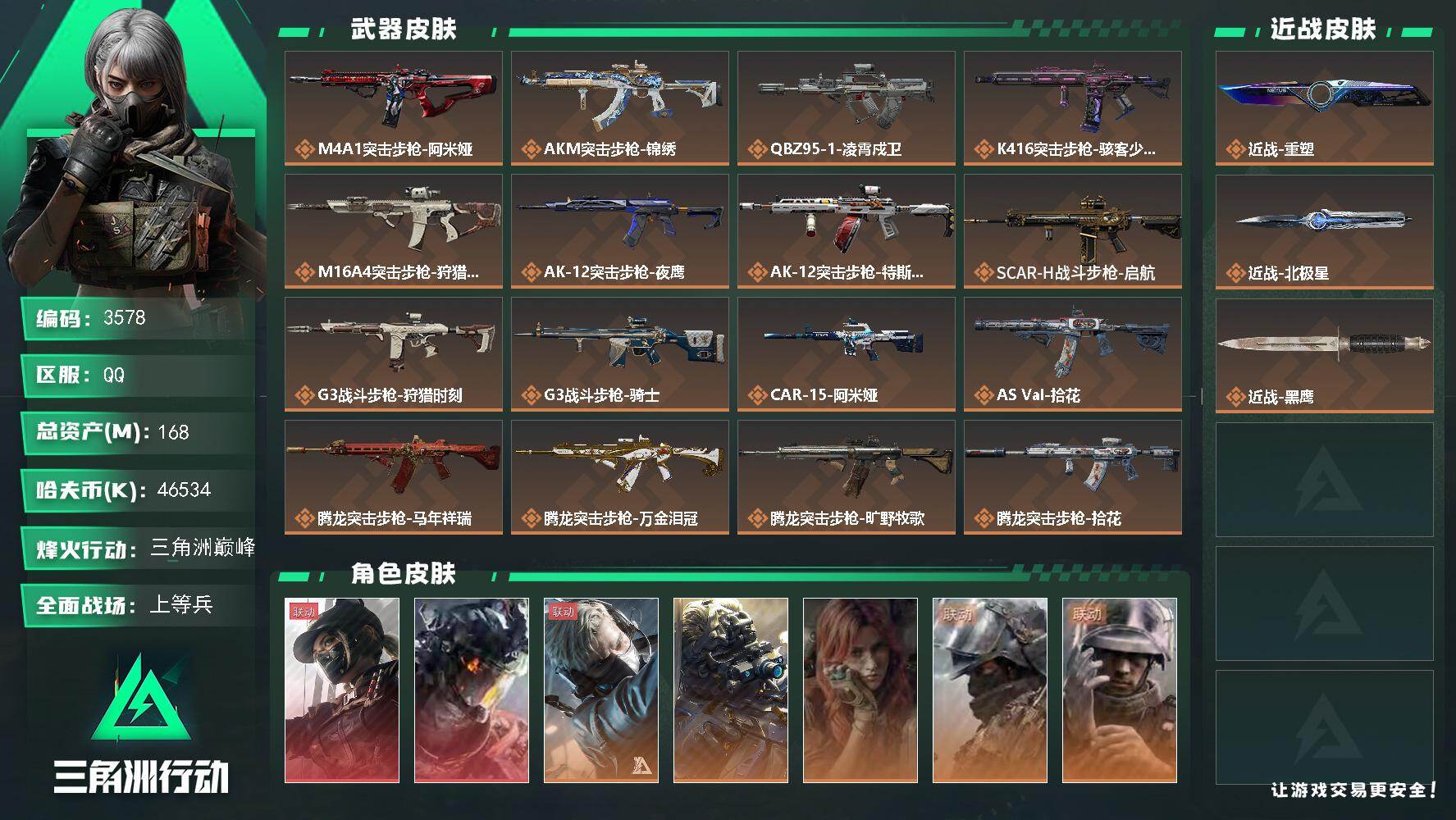 三角洲行动账号QQ168m总资产-46534k哈夫币-60烽火等级-三角洲巅峰-41战场等级-上等兵
【干员外观】：露