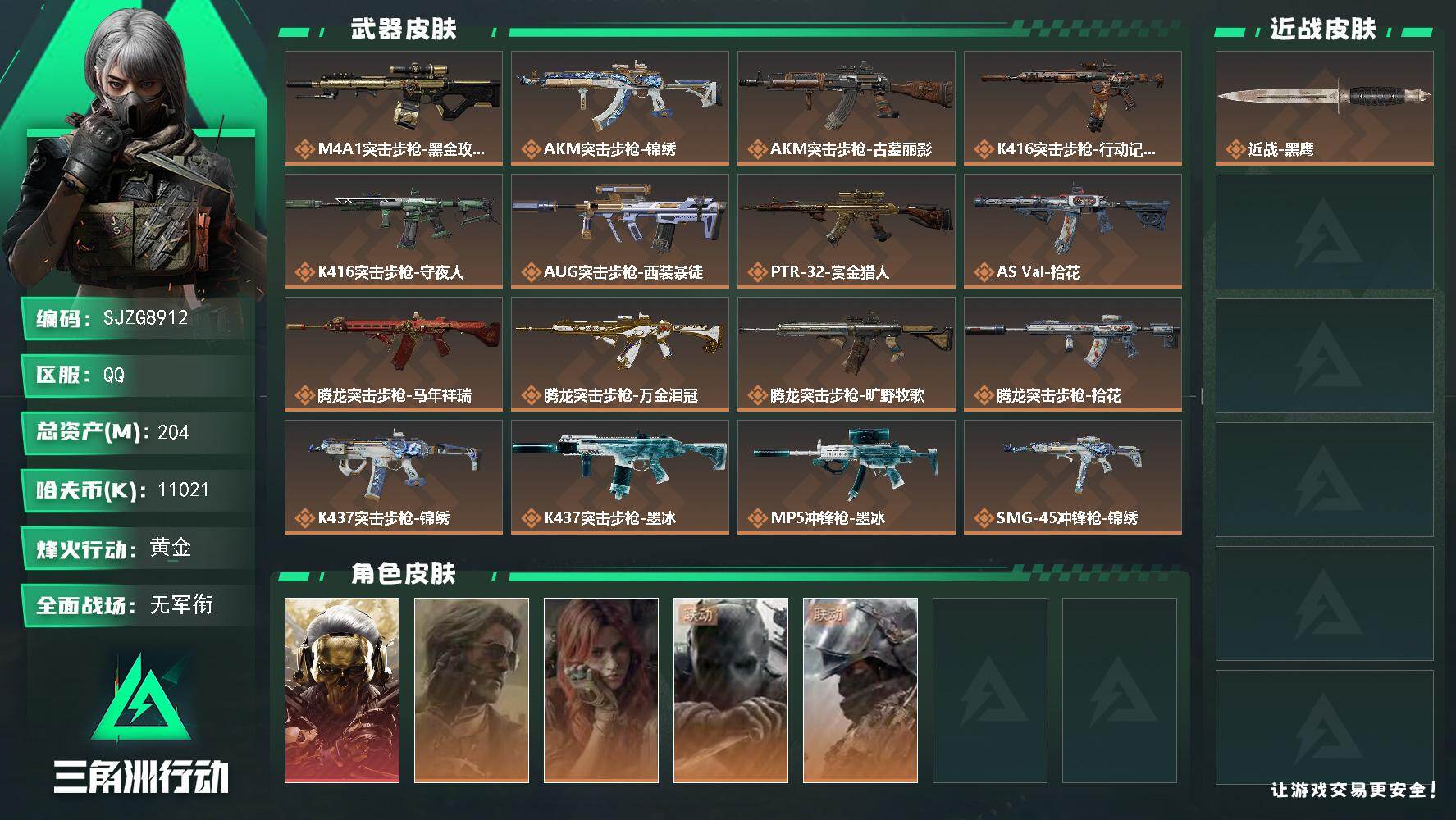 三角洲行动账号QQ【SJZG8912】总资产204M/哈夫币1102万/干员外观数5/传说枪皮数30/战场等级1/行动等级60/安全箱等时效性道具以游戏内数据为准，详情请看图/蚀金玫瑰/凌霄戍卫/狂怒/时间溶解/挂饰