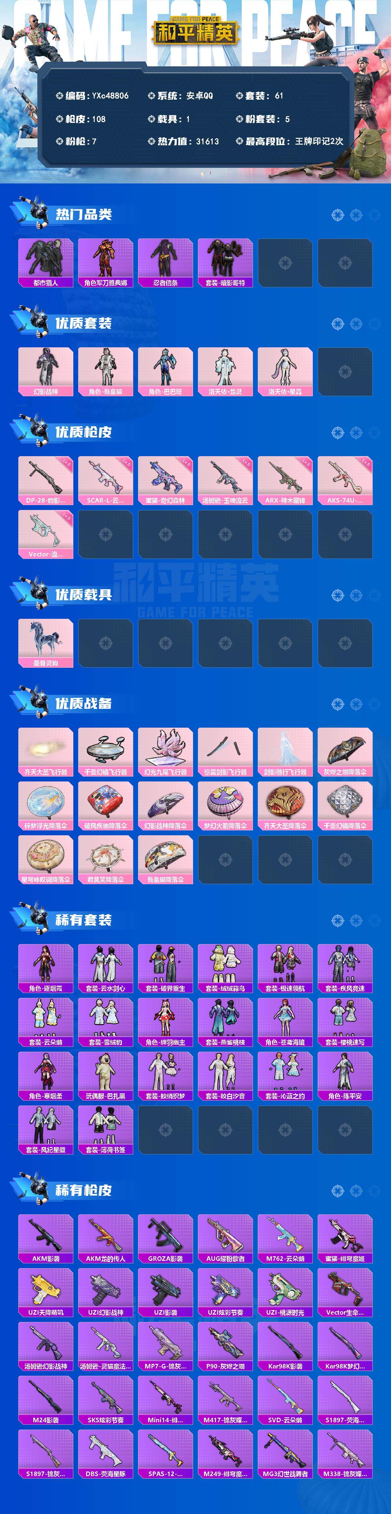 PX_2977631-?? 哥特 幻影战神】YXc48806【可二次】【因赛季更新游戏段付以上号为准!】 安卓Q-1稀有1载具5粉装7特效枪8热门61套装108枪皮 2印记 历史卓越王牌12星 【1稀有】 都市猎人 【1载具】 墨骨灵驹 【5粉装】 洛天依·龙灵 洛天依·星霓 吾皇猫 幻影战神 巴巴塔 【7特效枪】 AKS-74U-琉璃赤心 (5级) ARX-神木藏锋 (5级)