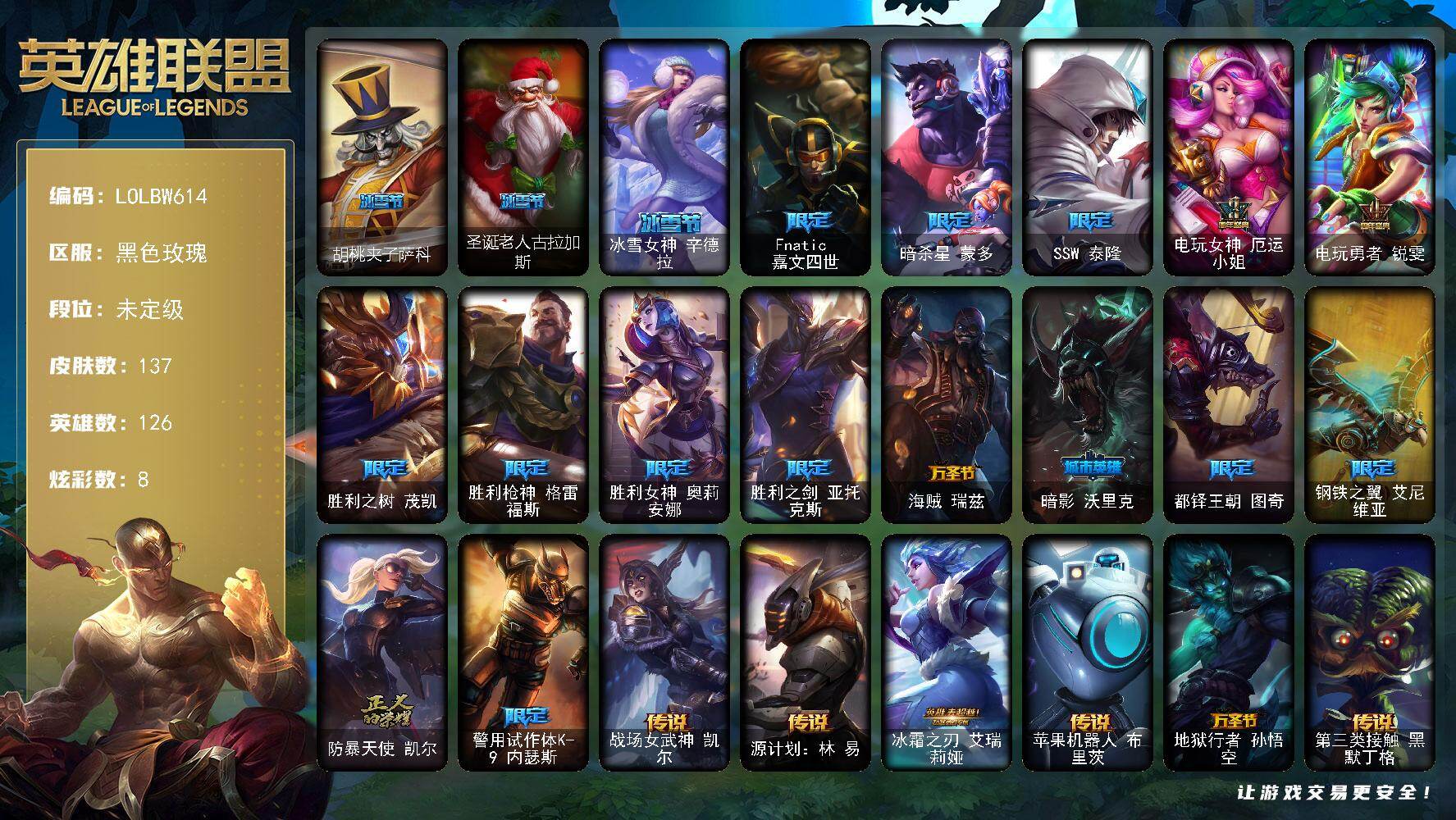 英雄联盟账号电信黑色玫瑰【LOLBW614】126英雄/137皮肤/18限定/8炫彩/11传说/36史诗/未定级/FNC 嘉文四世/暗杀星 蒙多/SSW 泰隆/三周年 厄运小姐/四周年 锐雯/胜利之树 茂凯/胜利枪神 格雷