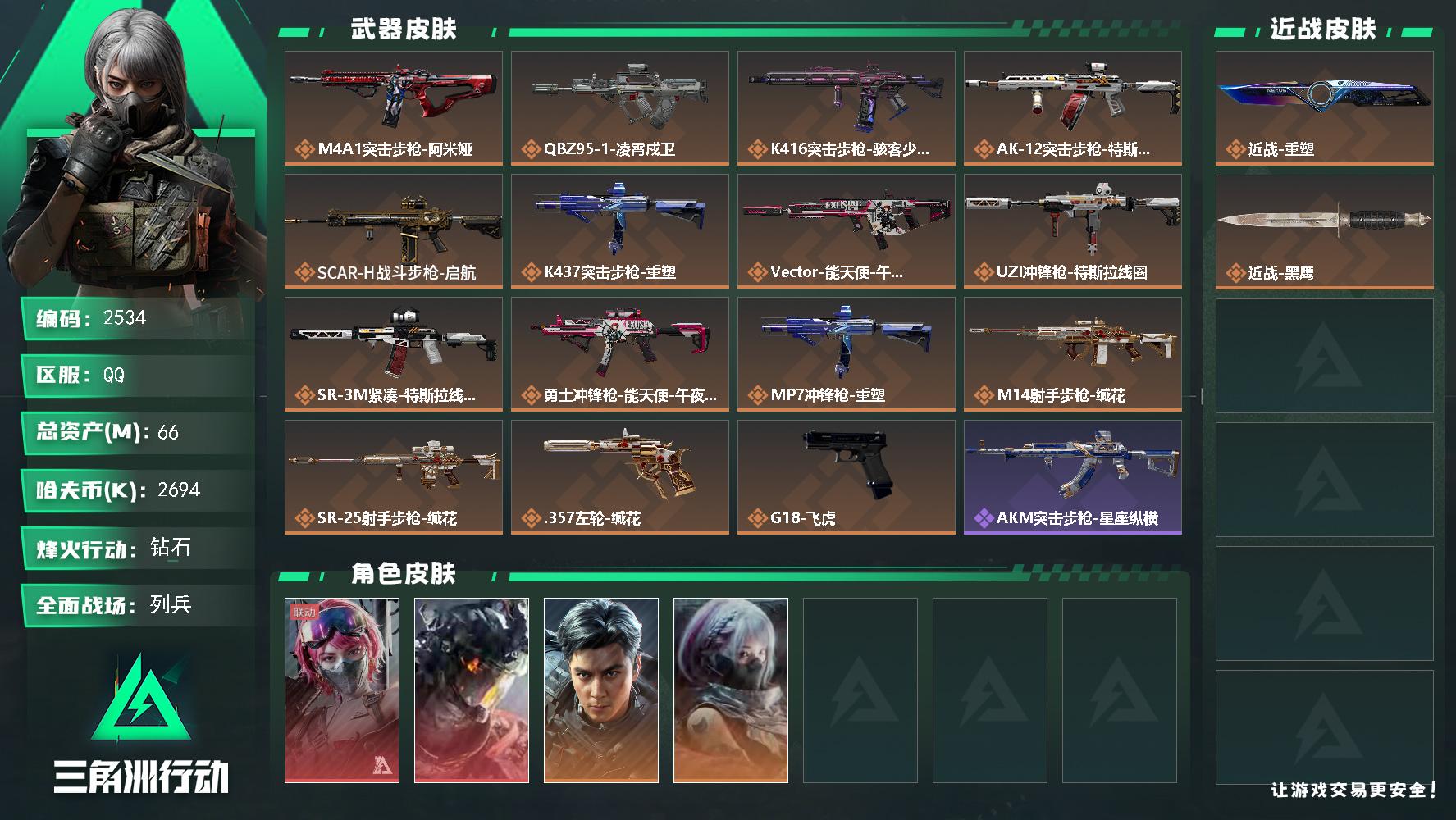 66m总资产-2694k哈夫币-60烽火等级-钻石-13战场等级-列兵
【干员外观】：蛊-能天使午夜邮差，威龙-凌霄戍卫，威龙-飞虎，骇爪-骇客少女
【近战皮肤】：近战-重塑，近战-黑鹰
【传说外观】：M4A1突击步枪-阿米娅，QBZ95-1突击步枪-凌霄戍卫，K416突击步枪-骇客少女，AK-12突击步枪-特斯拉线圈，SCAR-H战斗步枪-启航，K437突击步枪-重塑，Vector冲锋枪-能