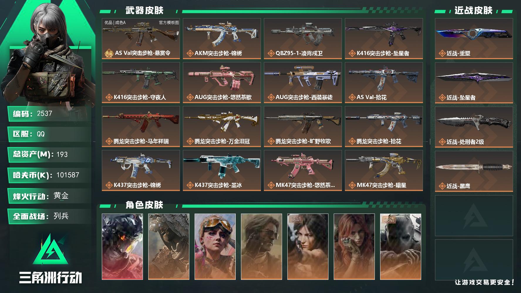 193m总资产-k哈夫币-60烽火等级-黄金-27战场等级-列兵
【干员外观】：威龙-凌霄戍卫，乌鲁鲁-荒原猎手，蛊-不羁人生，银翼-未结卷宗，露娜-劳拉·克劳馥，疾风-西部往事，无名-守夜人，蜂医-医生
【近战皮肤】：近战-重塑，近战-坠星者，近战-处刑者2级，近战-黑鹰
【典藏外观】：AS Val突击步枪-悬赏令
【典藏外观成色】：AS Val突击步枪-悬赏令(优品A)
【传说